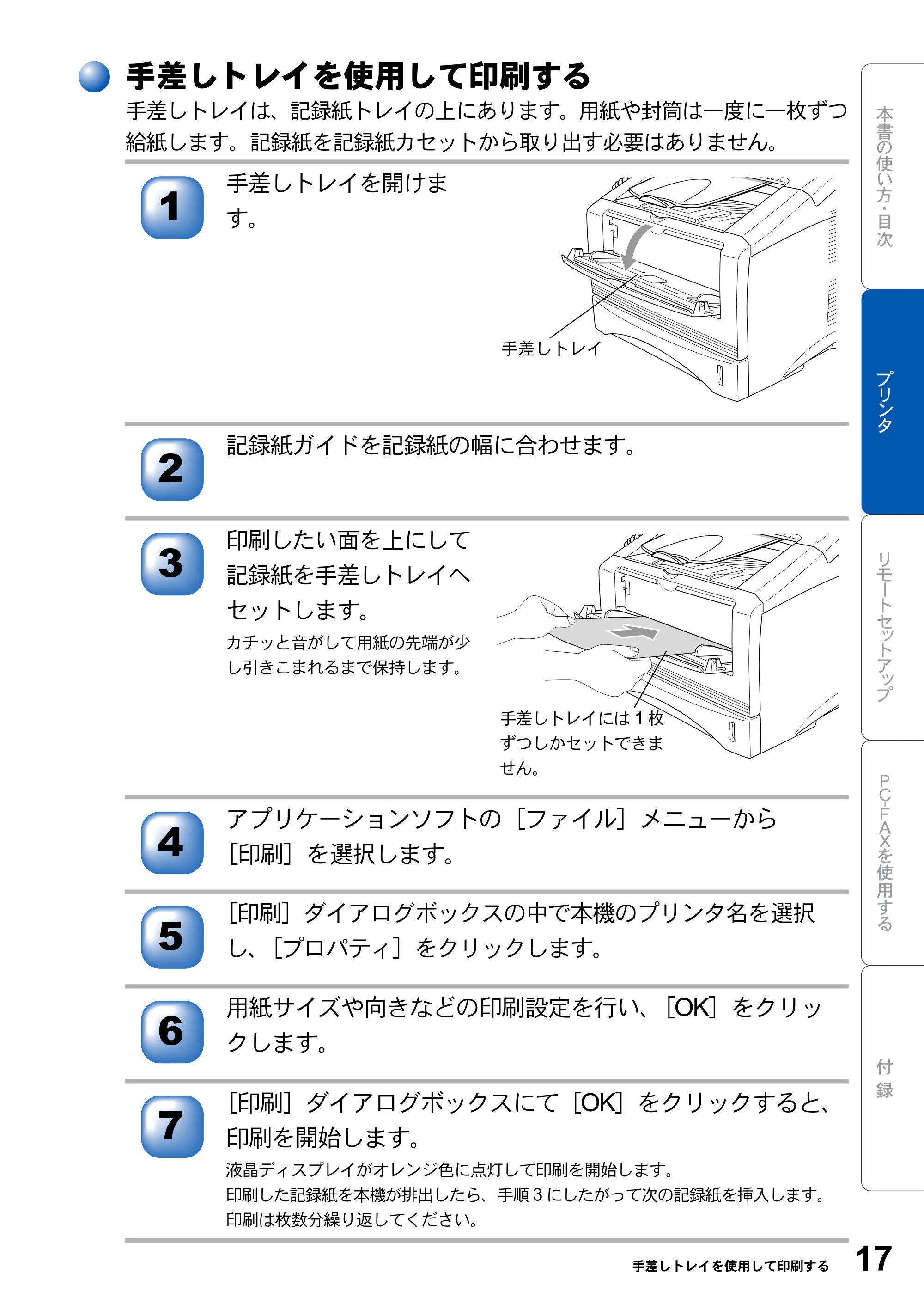 ブラザー MFC-8210J ユーザーズガイド ～パソコン活用編～ — 手差しトレイを使用して印刷する — 原本ページ — 17ページ