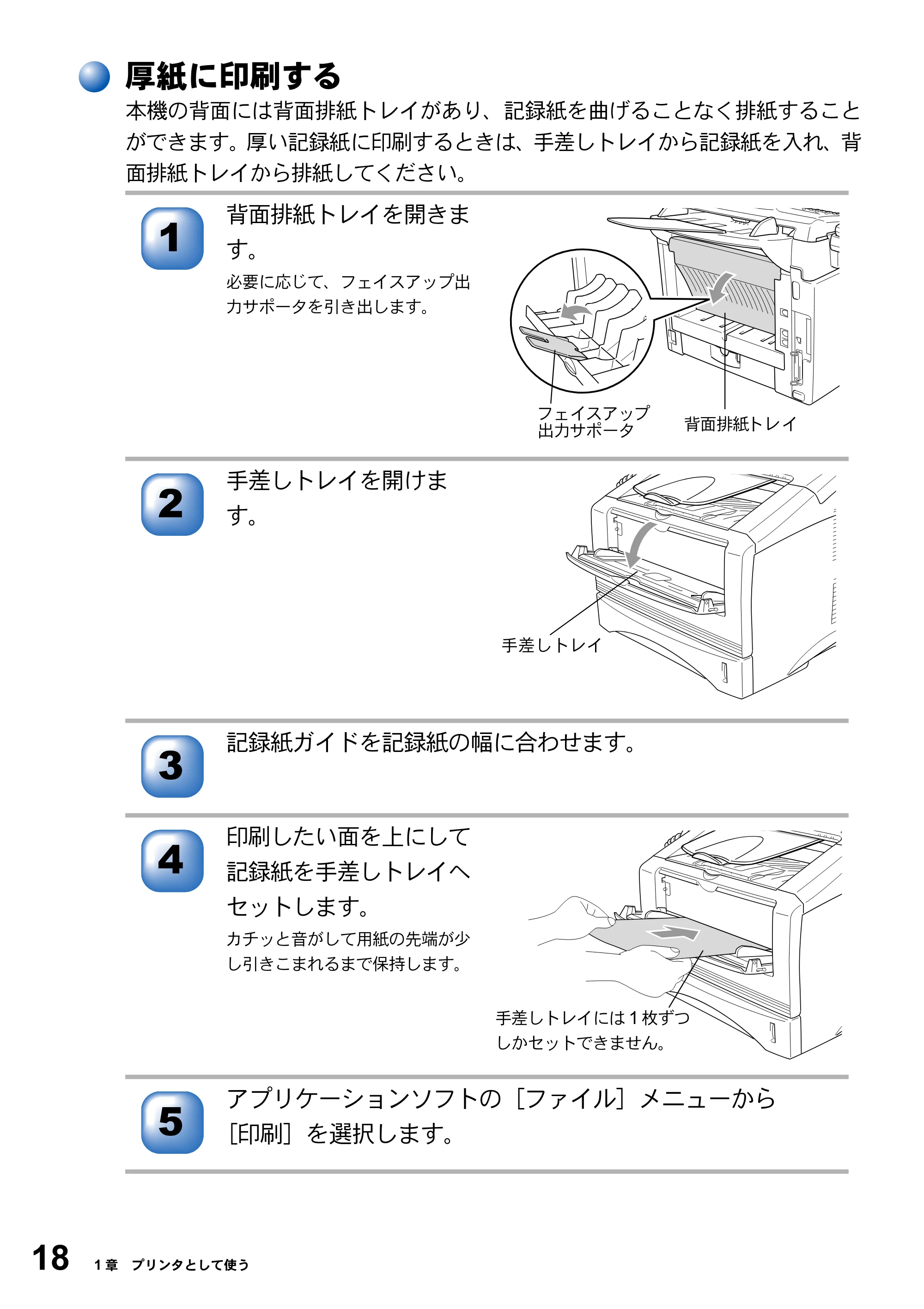 ブラザー MFC-8210J ユーザーズガイド ～パソコン活用編～ — 厚紙に印刷する — 原本ページ — 18ページ