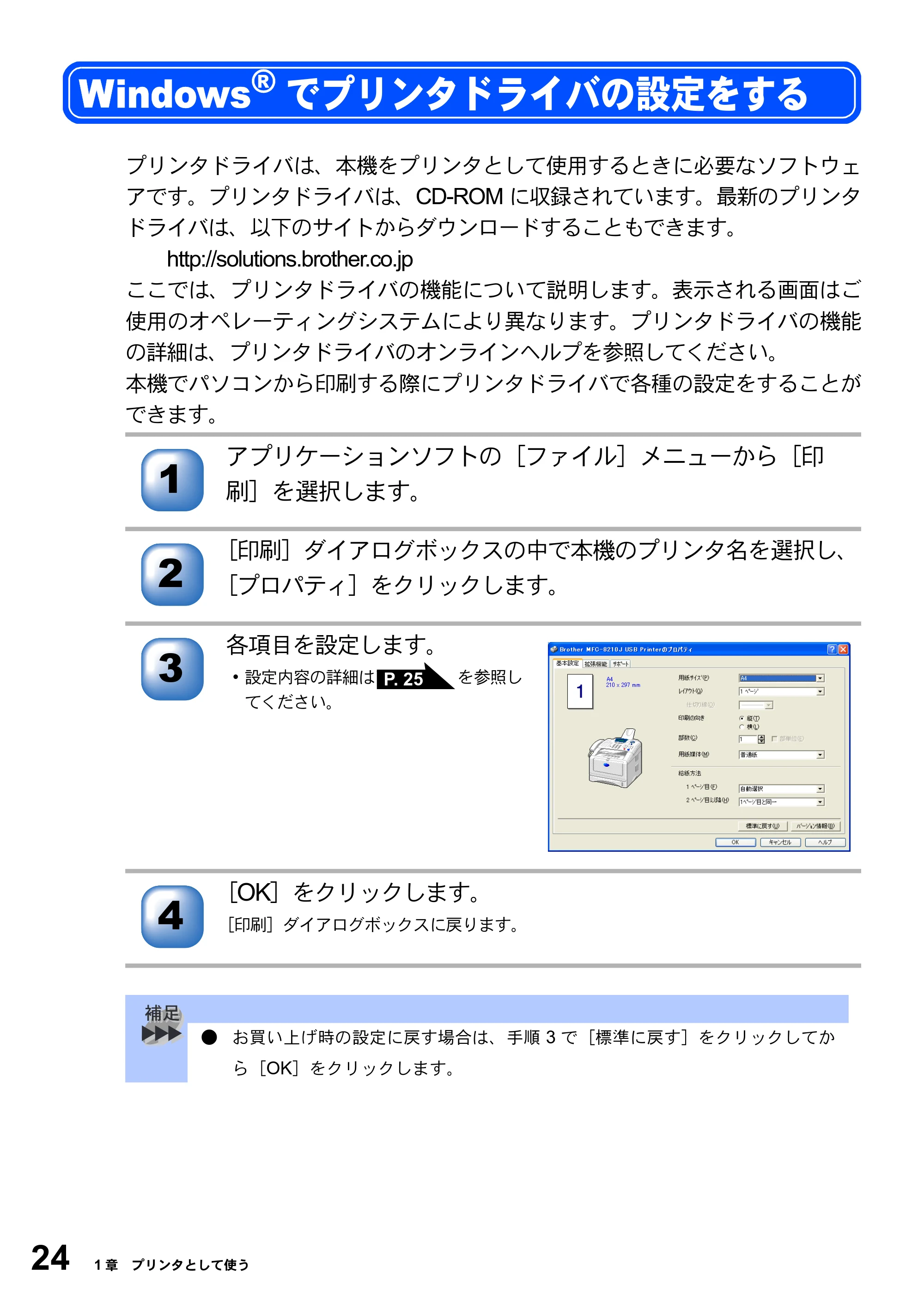 ブラザー MFC-8210J ユーザーズガイド ～パソコン活用編～ — Windowsでプリンタドライバの設定をする — 原本ページ — 24ページ