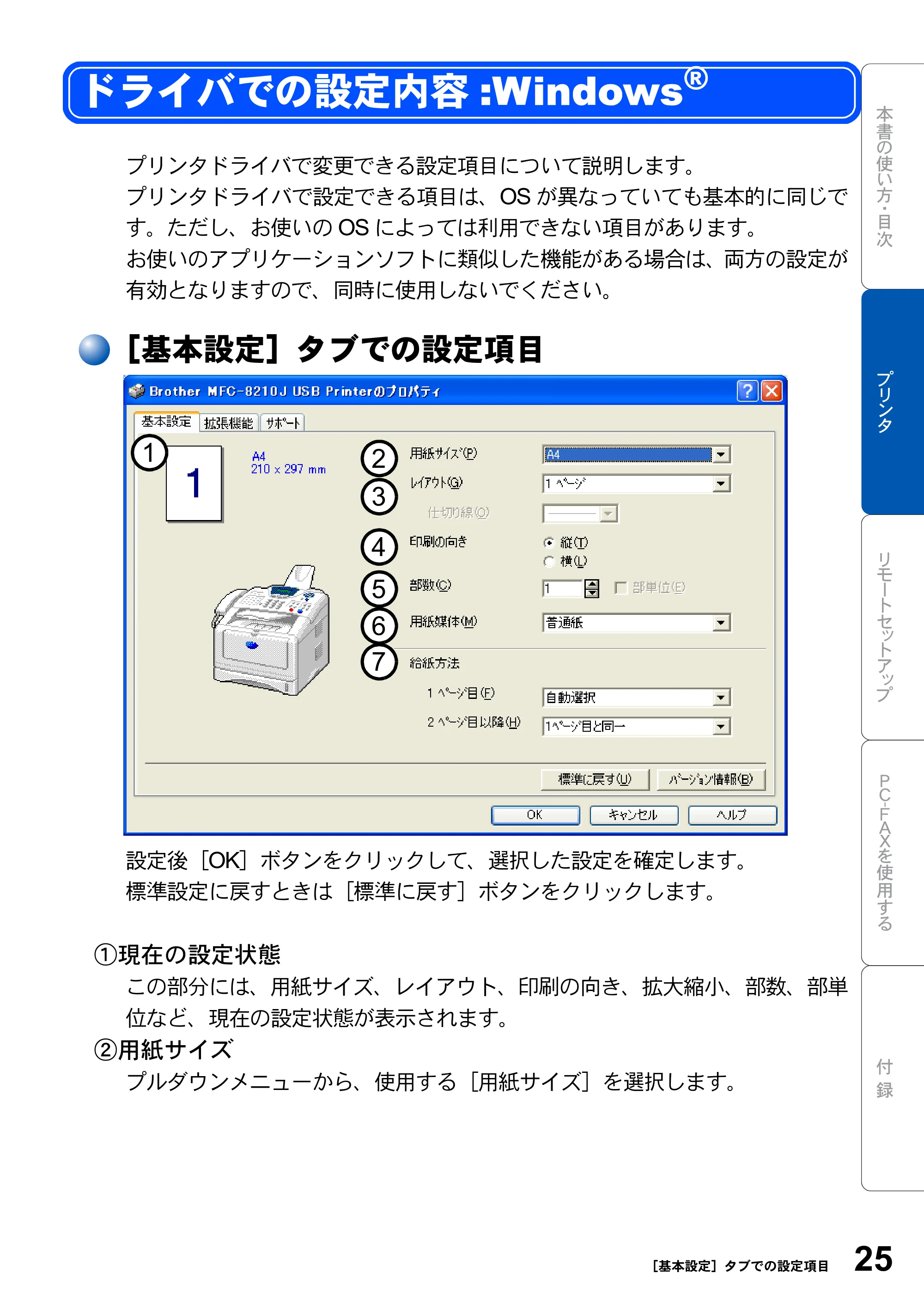 ブラザー MFC-8210J ユーザーズガイド ～パソコン活用編～ — ドライバでの設定内容:Windows — 原本ページ — 25ページ