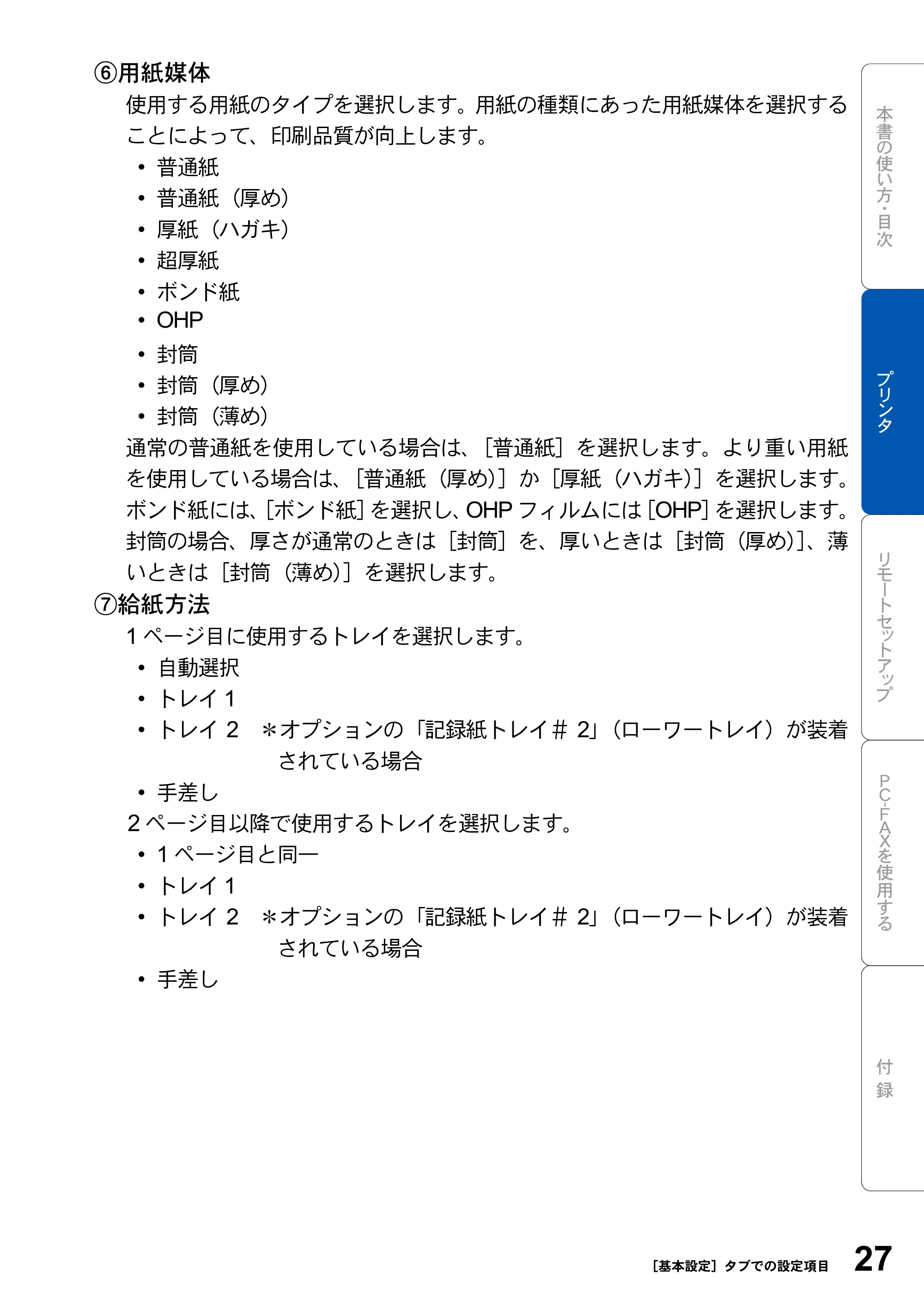 ブラザー MFC-8210J ユーザーズガイド ～パソコン活用編～ — 原本ページ — 27ページ