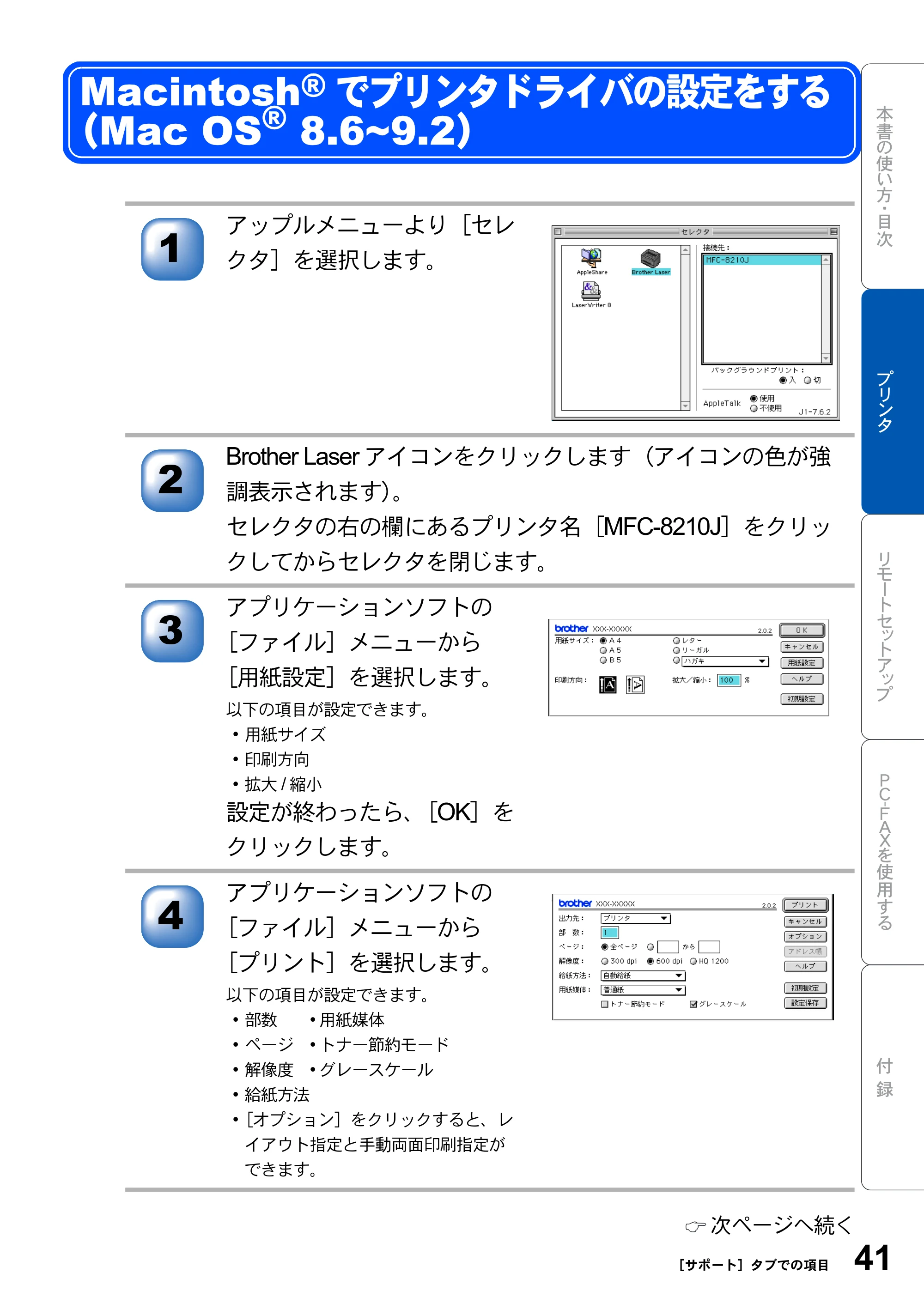 ブラザー MFC-8210J ユーザーズガイド ～パソコン活用編～ — Macintoshでプリンタドライバの設定をする（Mac OSR 8.6～9.2） — 原本ページ — 41ページ