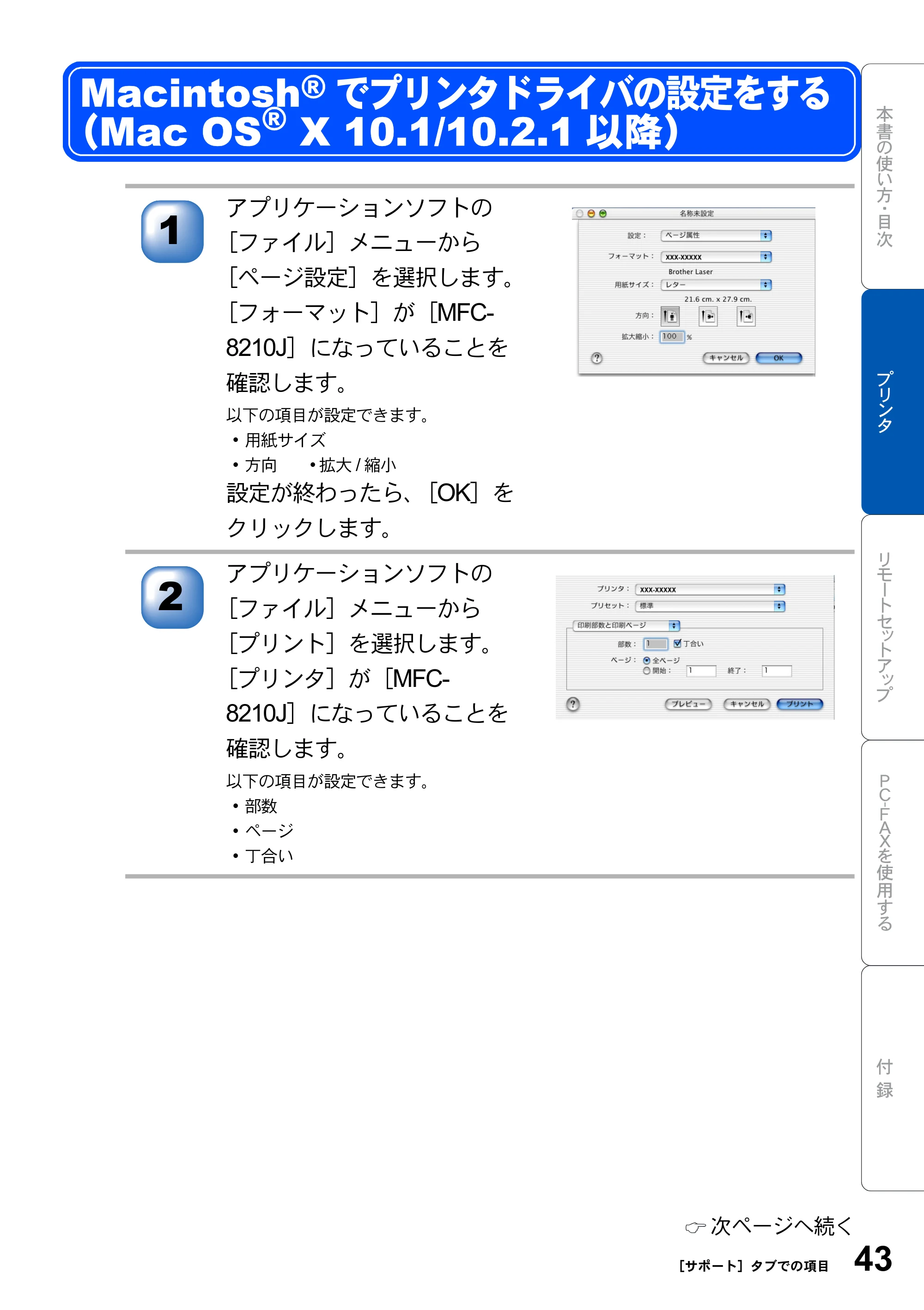 ブラザー MFC-8210J ユーザーズガイド ～パソコン活用編～ — Macintoshでプリンタドライバの設定をする（Mac OS X 10.1/10.2.1以降） — 原本ページ — 43ページ