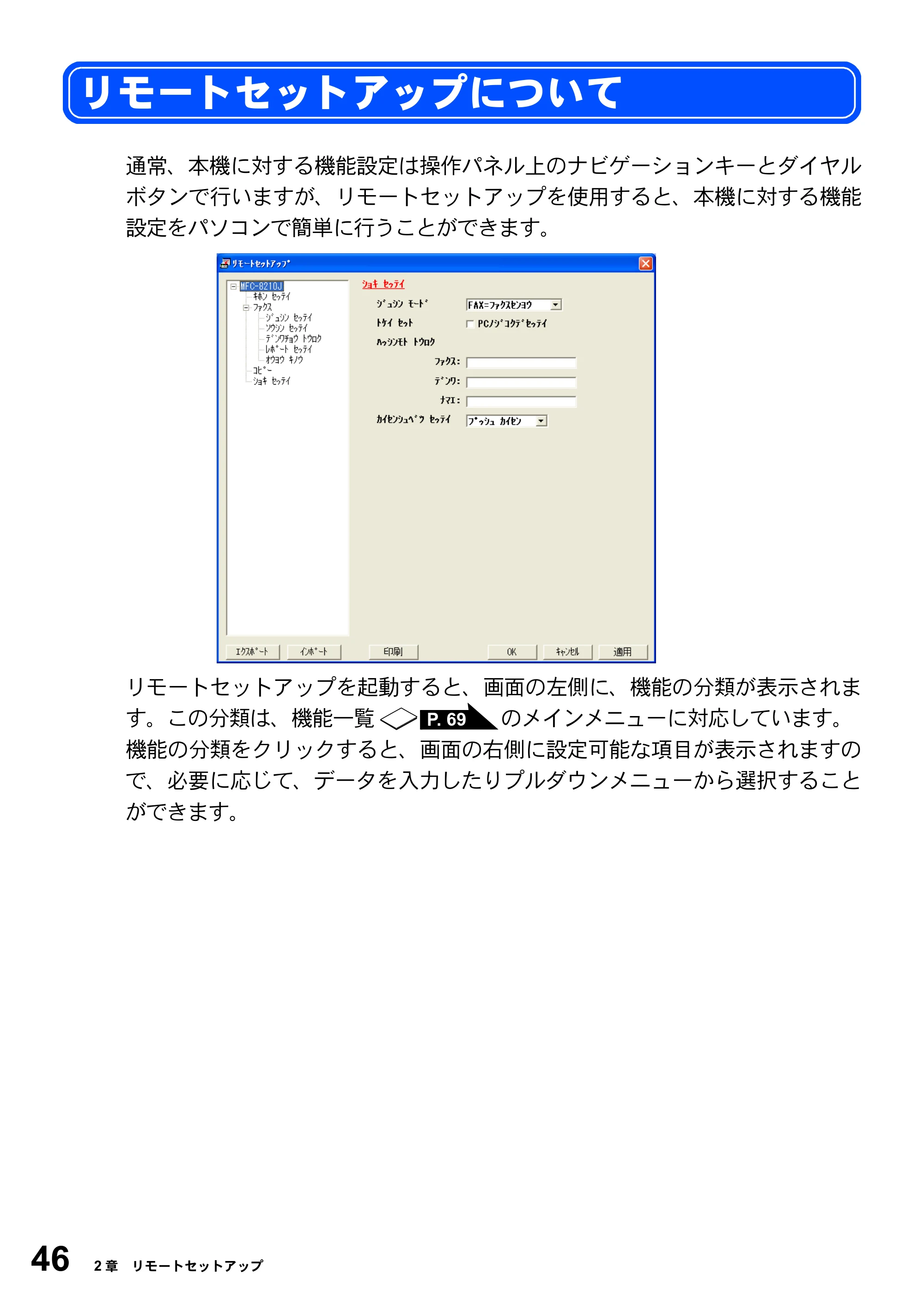 ブラザー MFC-8210J ユーザーズガイド ～パソコン活用編～ — リモートセットアップについて — 原本ページ — 46ページ