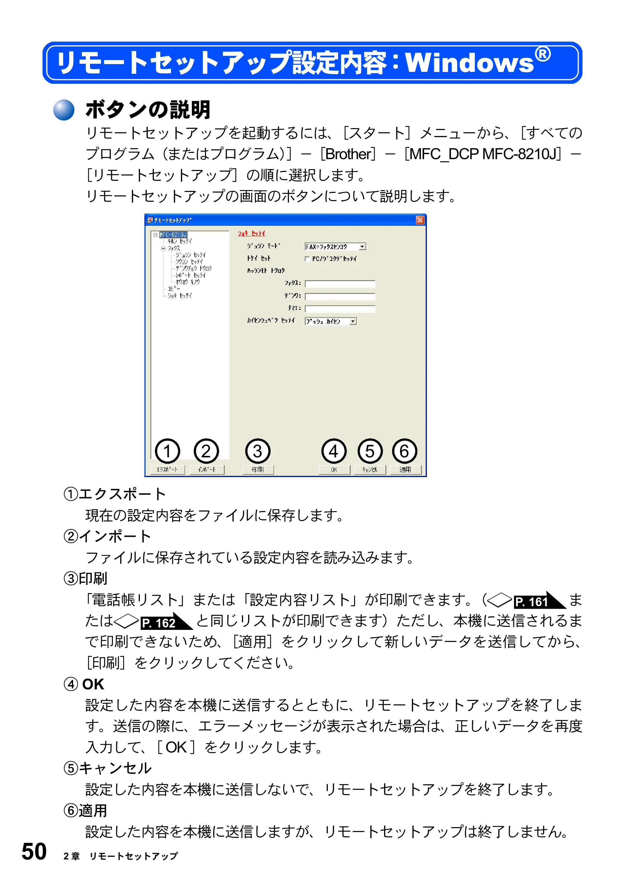 ブラザー MFC-8210J ユーザーズガイド ～パソコン活用編～ — リモートセットアップ設定内容：Windows — 原本ページ — 50ページ