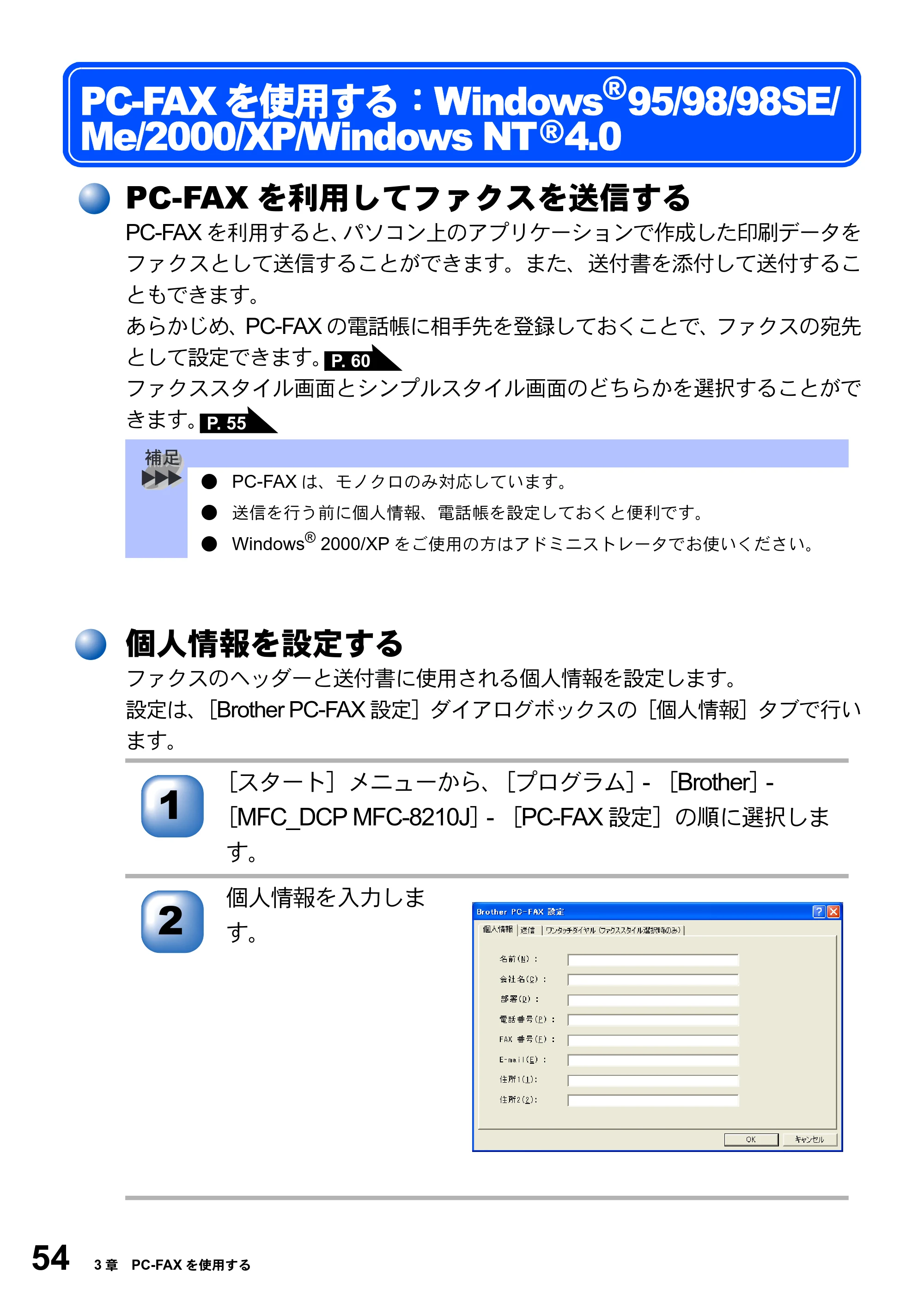 ブラザー MFC-8210J ユーザーズガイド ～パソコン活用編～ — PC-FAXを使用する：Windows95/98/98SE/Me/2000/XP/Windows NT4.0 — 原本ページ — 54ページ