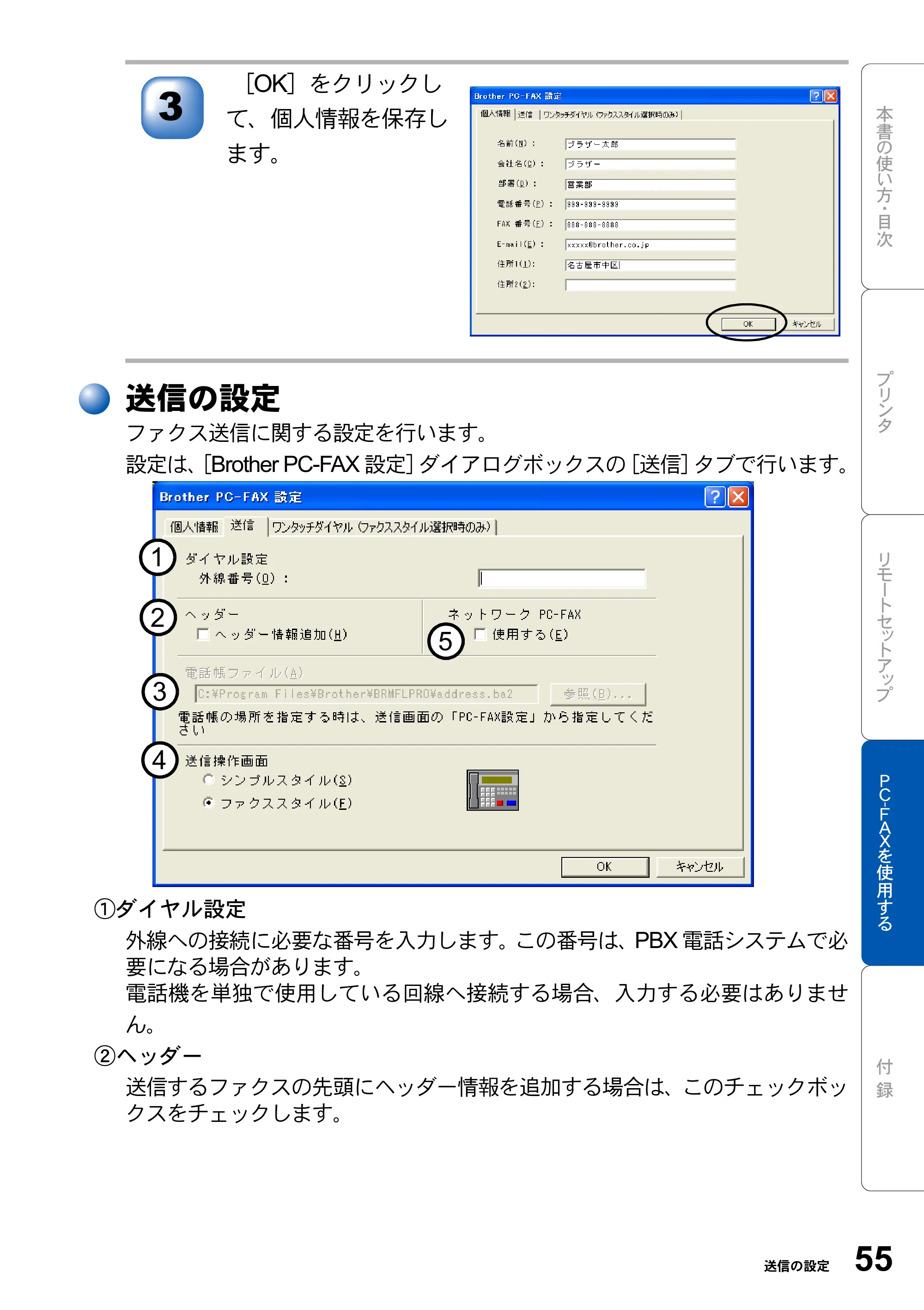 ブラザー MFC-8210J ユーザーズガイド ～パソコン活用編～ — 送信の設定 — 原本ページ — 55ページ