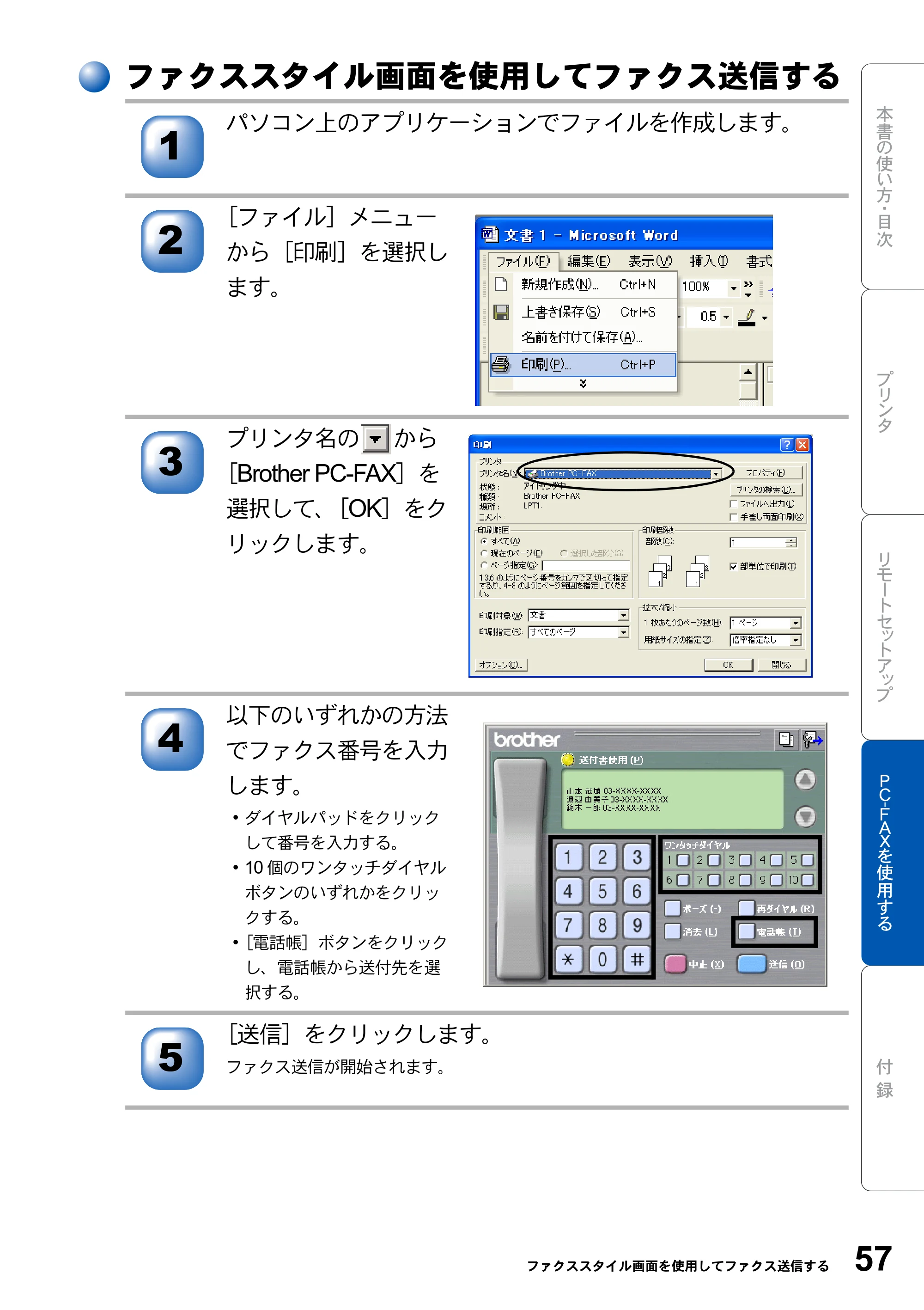 ブラザー MFC-8210J ユーザーズガイド ～パソコン活用編～ — ファクススタイル画面を使用してファクス送信する — 原本ページ — 57ページ