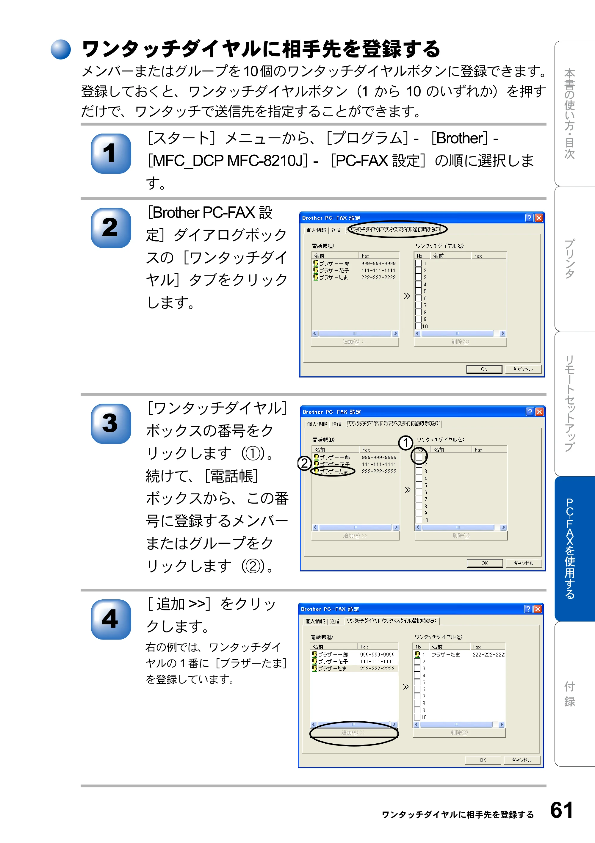 ブラザー MFC-8210J ユーザーズガイド ～パソコン活用編～ — ワンタッチダイヤルに相手先を登録する — 原本ページ — 61ページ
