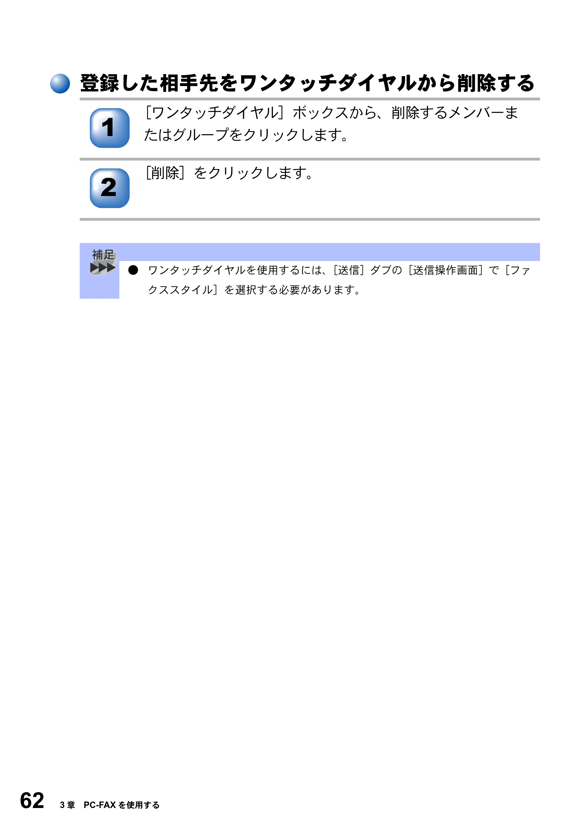 ブラザー MFC-8210J ユーザーズガイド ～パソコン活用編～ — 登録した相手先をワンタッチダイヤルから削除する — 原本ページ — 62ページ