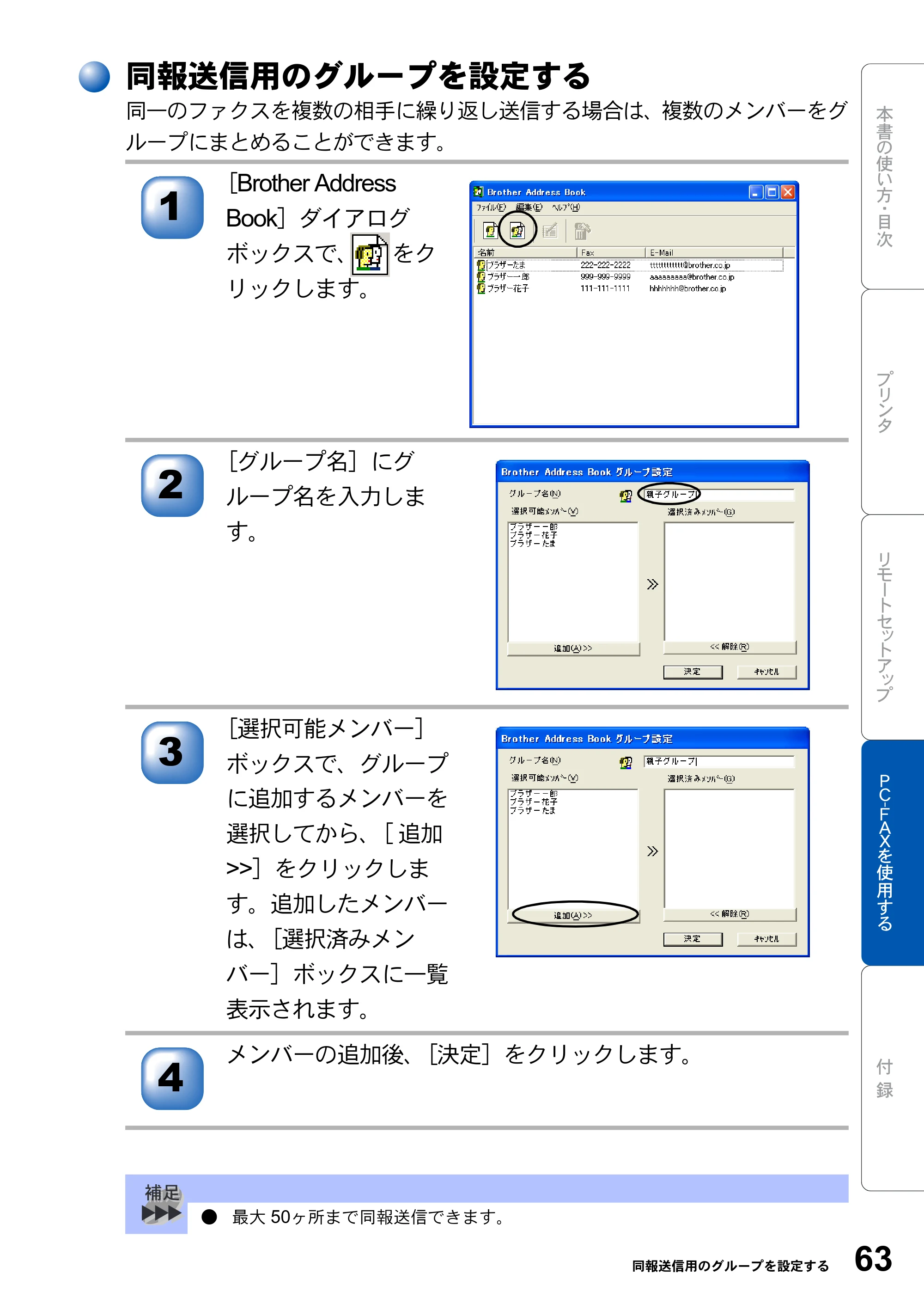 ブラザー MFC-8210J ユーザーズガイド ～パソコン活用編～ — 同報送信用のグループを設定する — 原本ページ — 63ページ