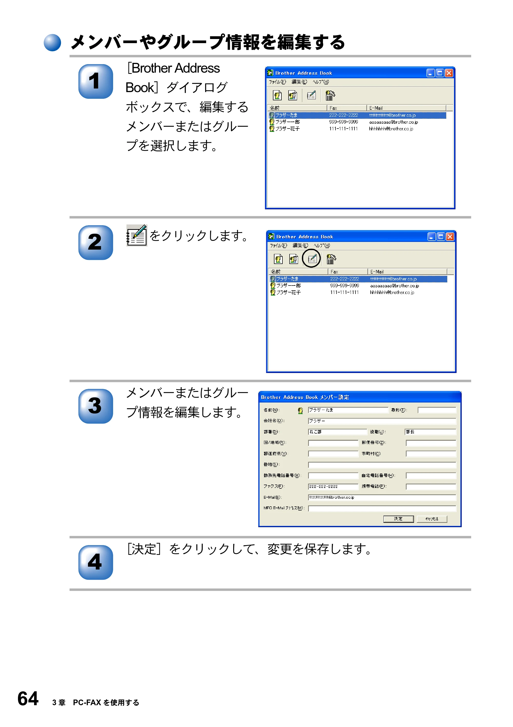 ブラザー MFC-8210J ユーザーズガイド ～パソコン活用編～ — メンバーやグループ情報を編集する — 原本ページ — 64ページ