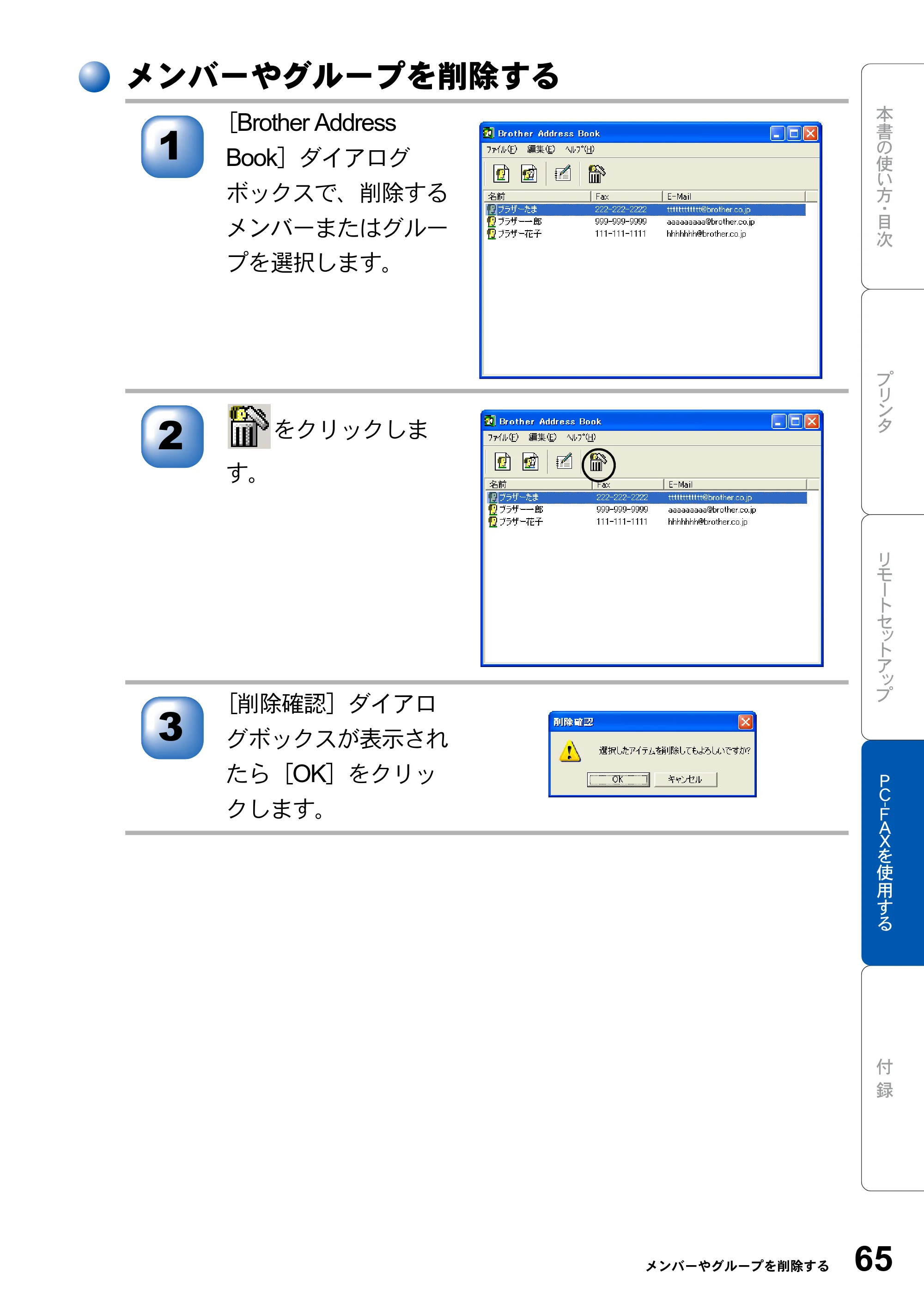 ブラザー MFC-8210J ユーザーズガイド ～パソコン活用編～ — メンバーやグループを削除する — 原本ページ — 65ページ