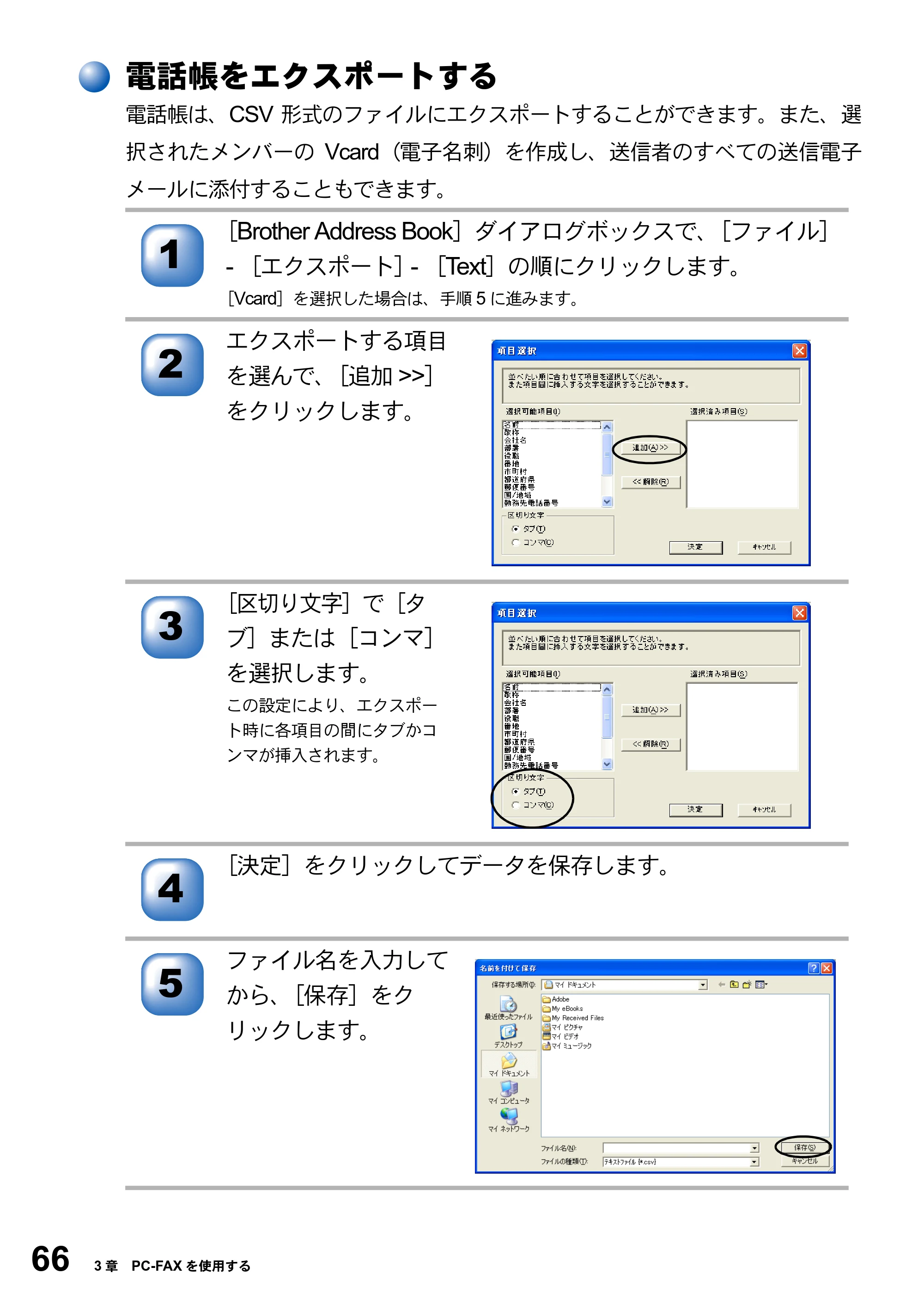 ブラザー MFC-8210J ユーザーズガイド ～パソコン活用編～ — 電話帳をエクスポートする — 原本ページ — 66ページ