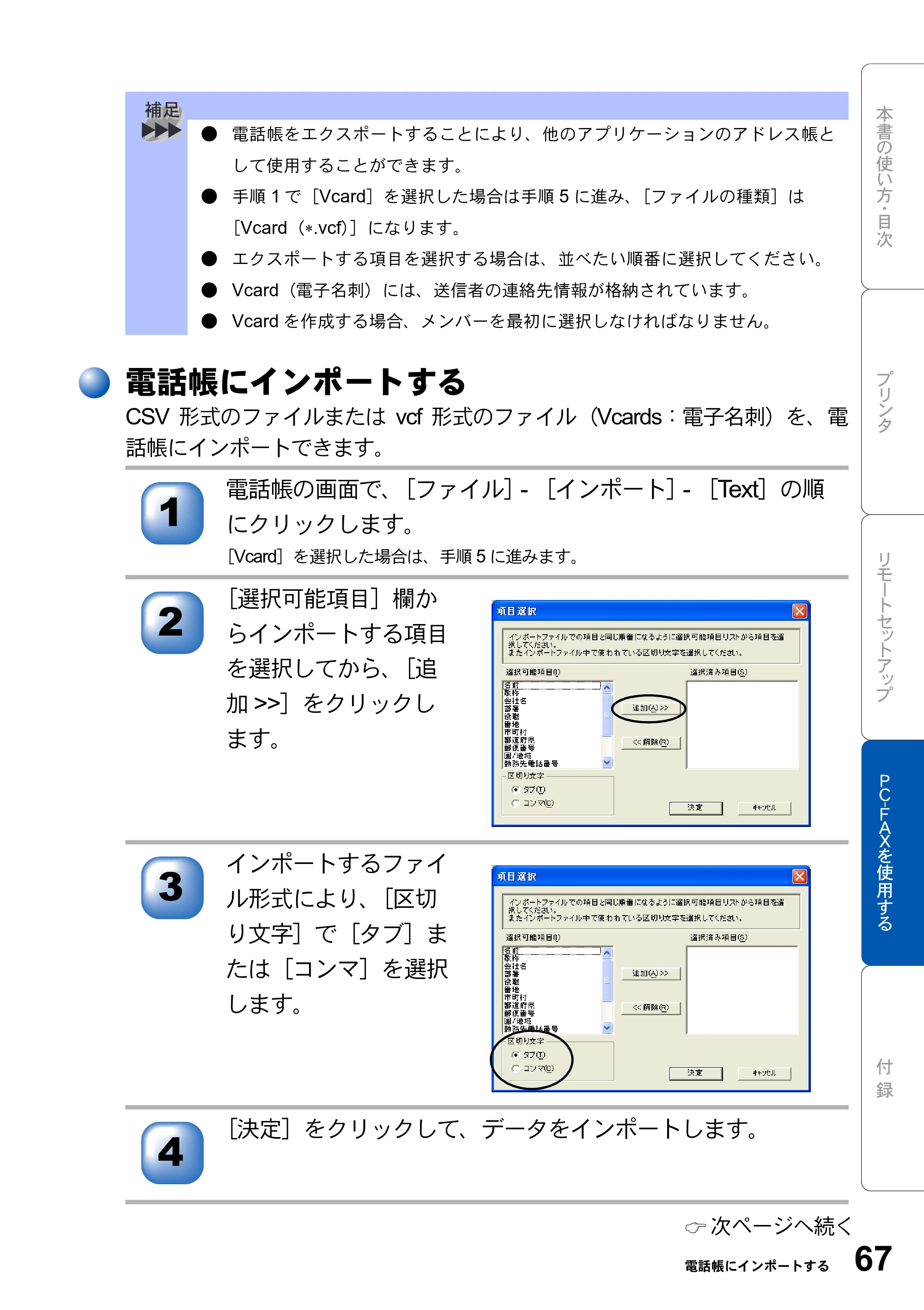 ブラザー MFC-8210J ユーザーズガイド ～パソコン活用編～ — 電話帳にインポートする — 原本ページ — 67ページ