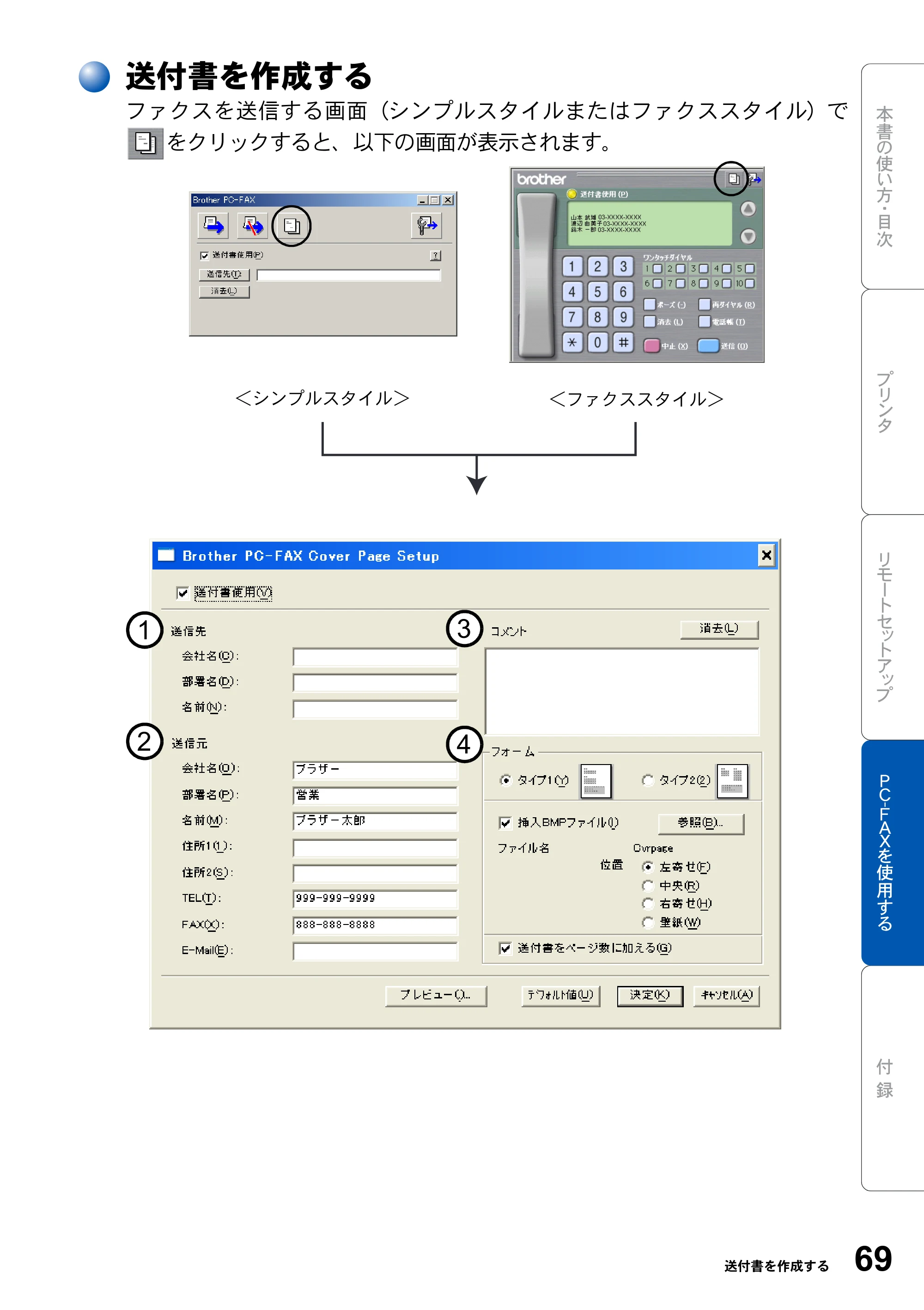 ブラザー MFC-8210J ユーザーズガイド ～パソコン活用編～ — 送付書を作成する — 原本ページ — 69ページ