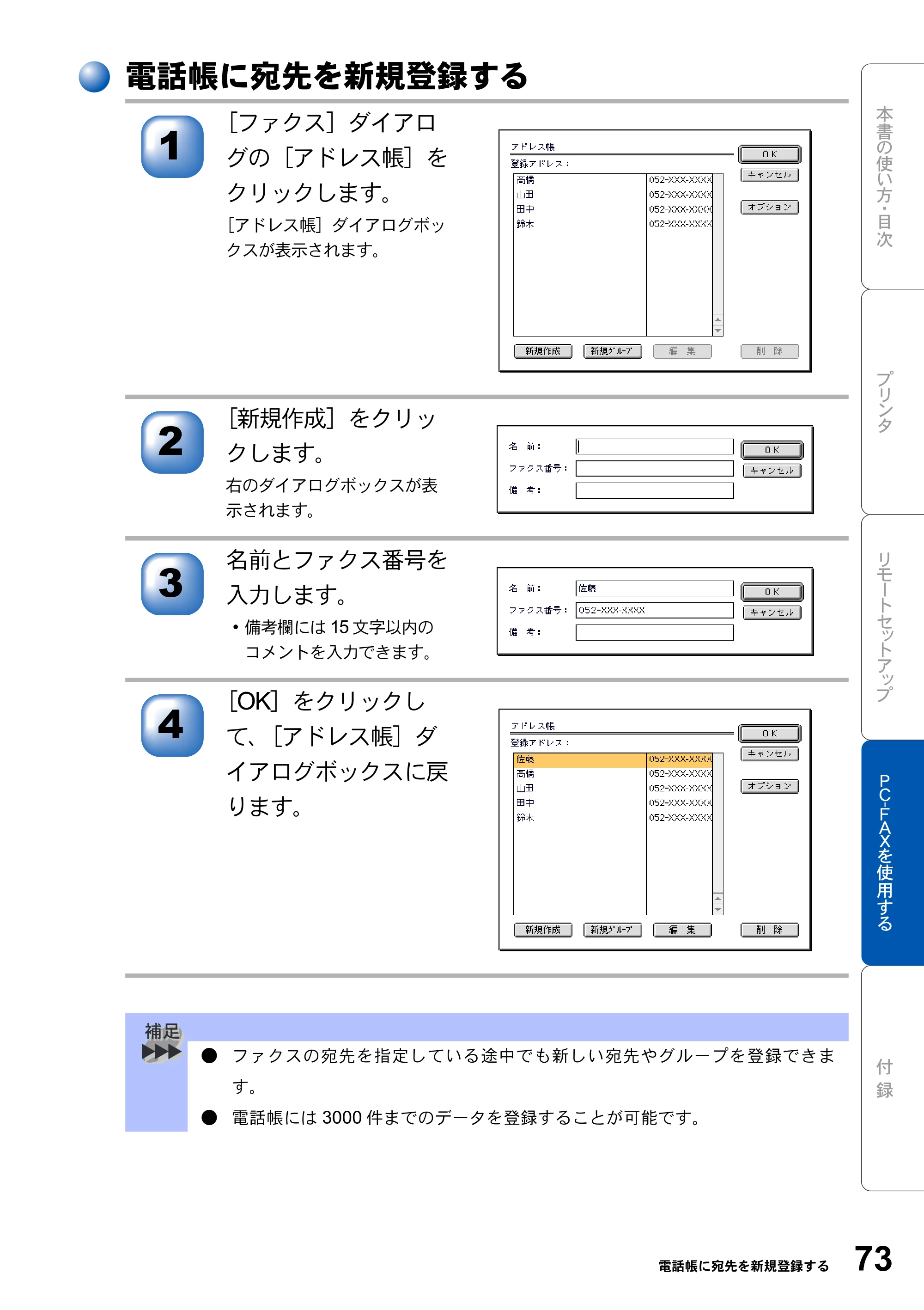 ブラザー MFC-8210J ユーザーズガイド ～パソコン活用編～ — 電話帳に宛先を新規登録する — 原本ページ — 73ページ