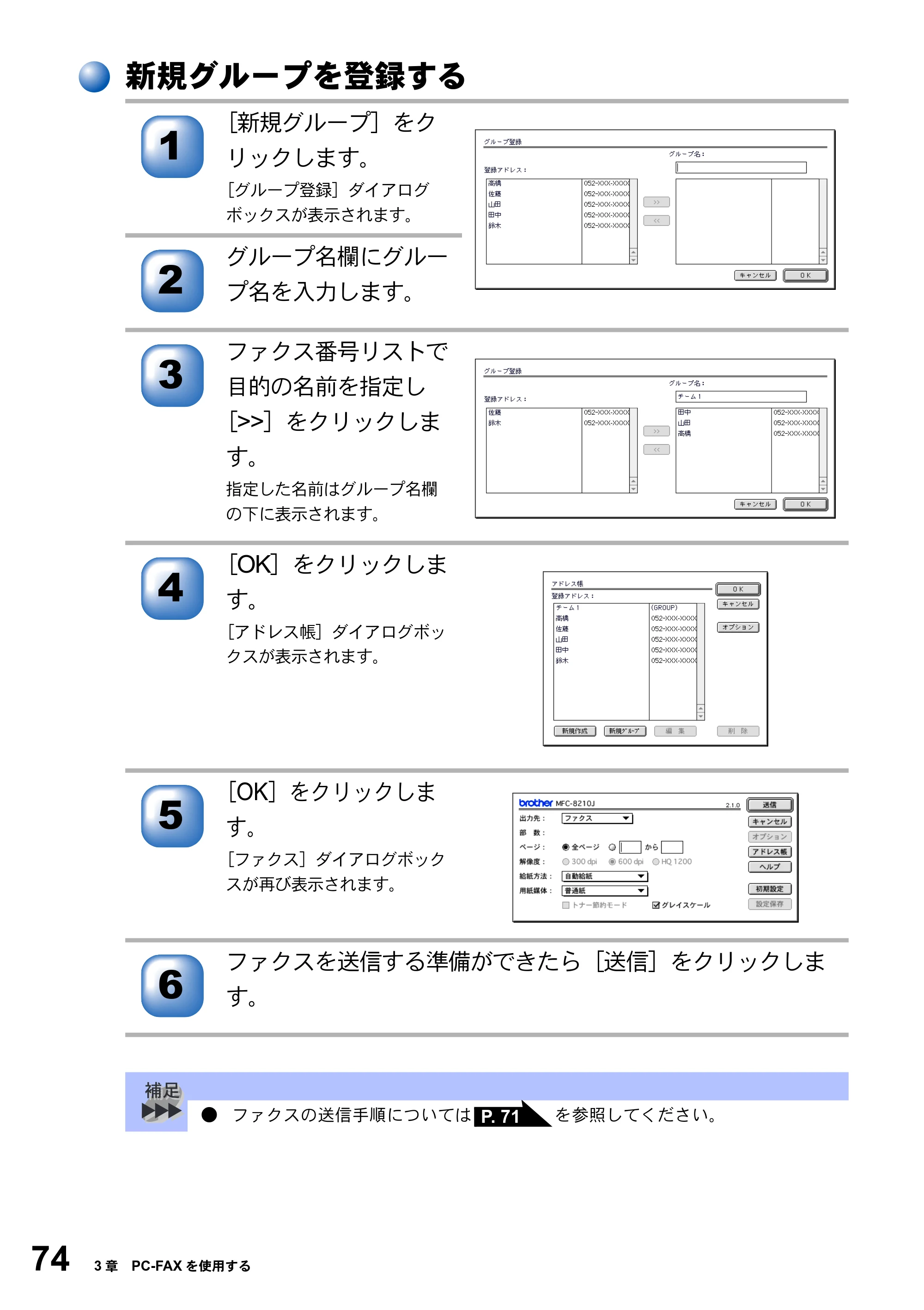 ブラザー MFC-8210J ユーザーズガイド ～パソコン活用編～ — 新規グループを登録する — 原本ページ — 74ページ