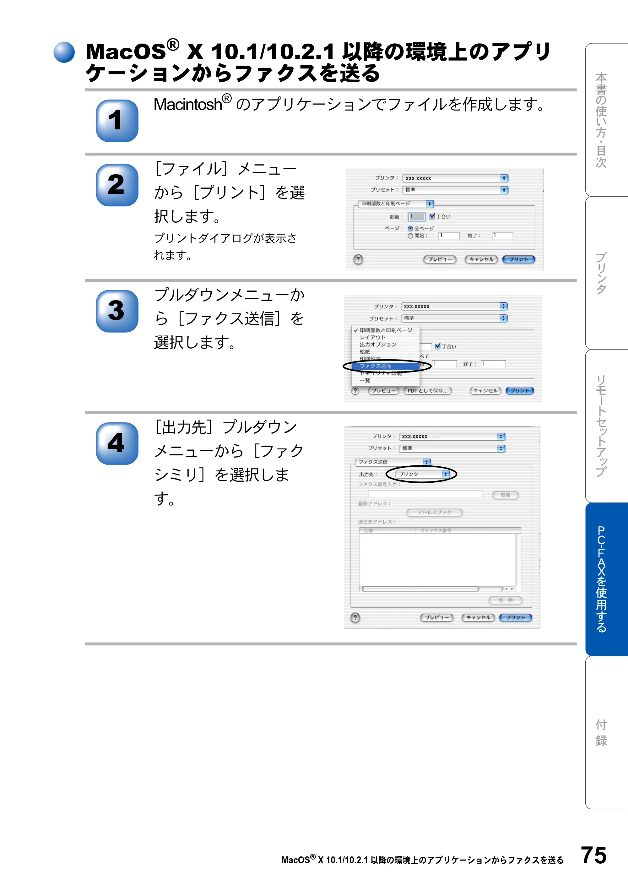 ブラザー MFC-8210J ユーザーズガイド ～パソコン活用編～ — MacOS X 10.1/10.2.1以降の環境上のアプリケーションからファクスを送る — 原本ページ — 75ページ