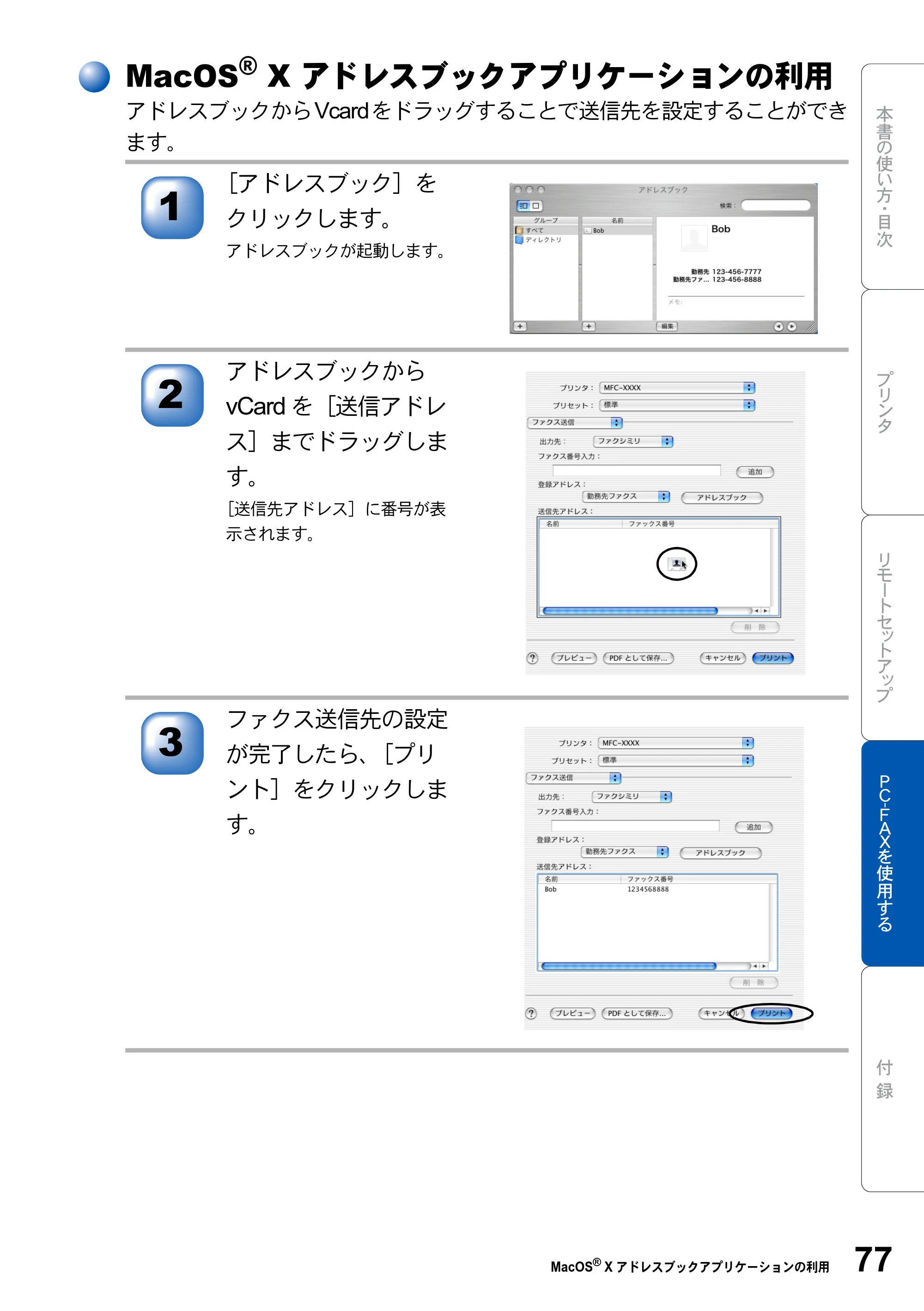 ブラザー MFC-8210J ユーザーズガイド ～パソコン活用編～ — MacOS X アドレスブックアプリケーションの利用 — 原本ページ — 77ページ