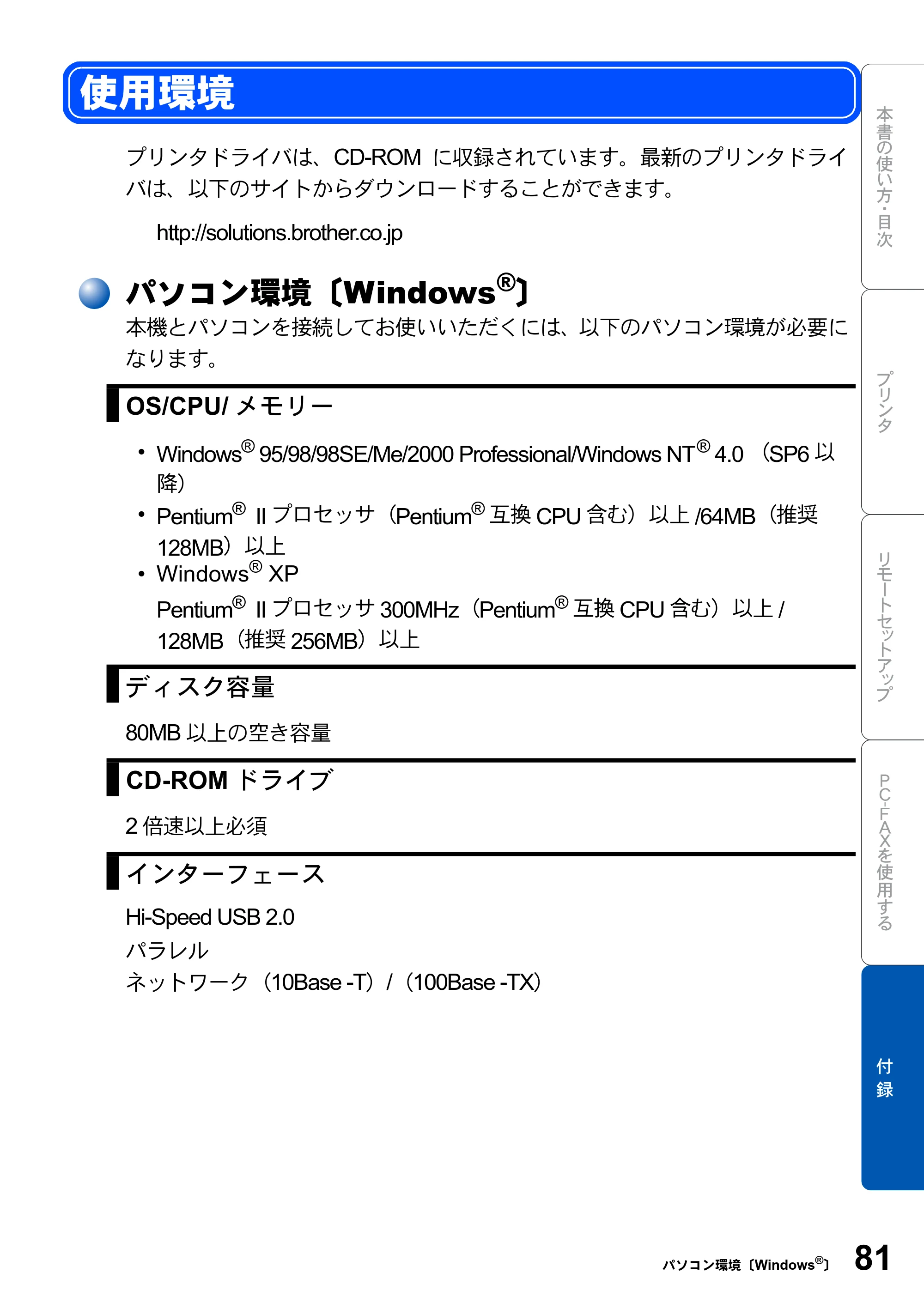 ブラザー MFC-8210J ユーザーズガイド ～パソコン活用編～ — 使用環境 — 原本ページ — 81ページ