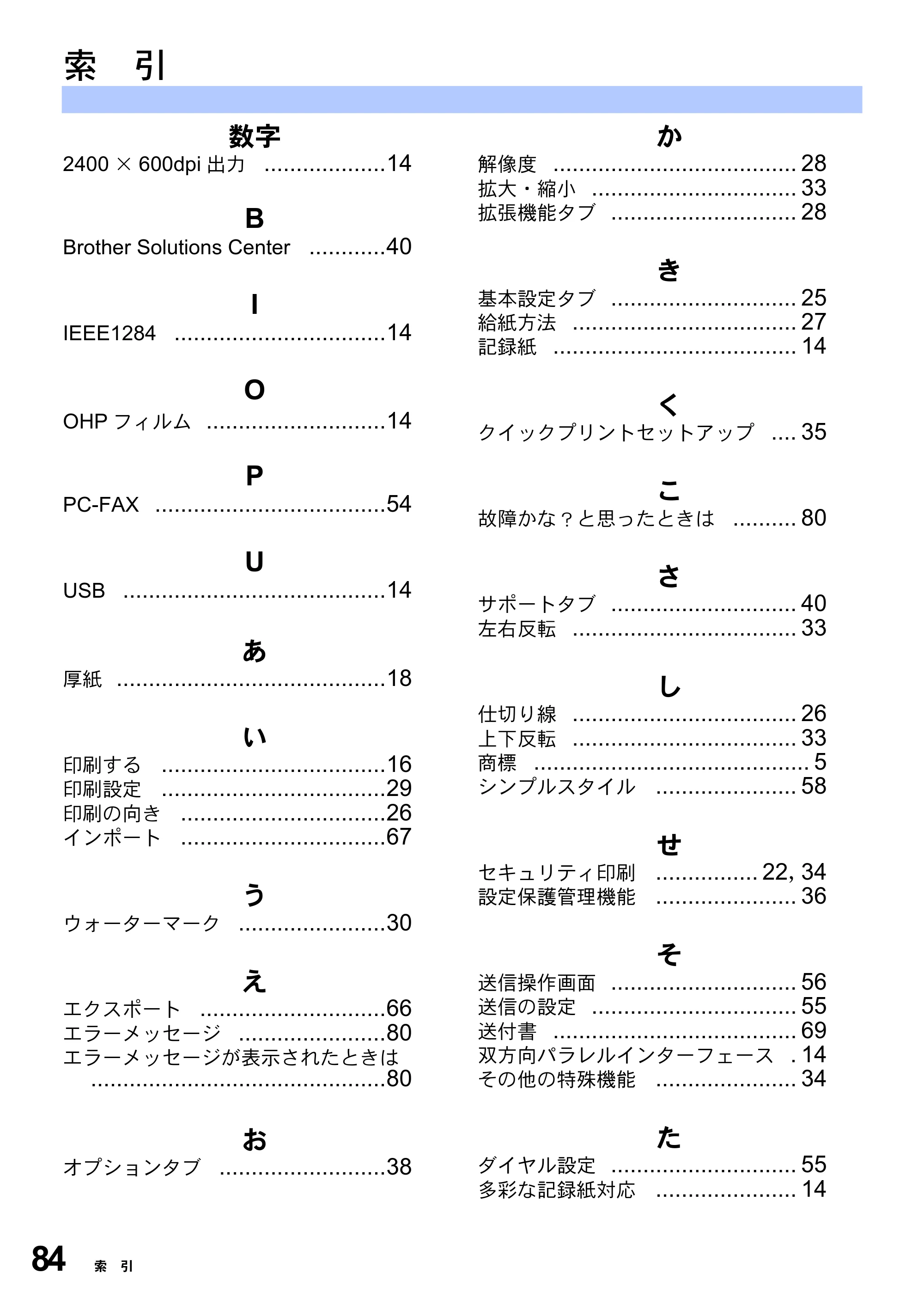 ブラザー MFC-8210J ユーザーズガイド ～パソコン活用編～ — 索 引 — 原本ページ — 84ページ