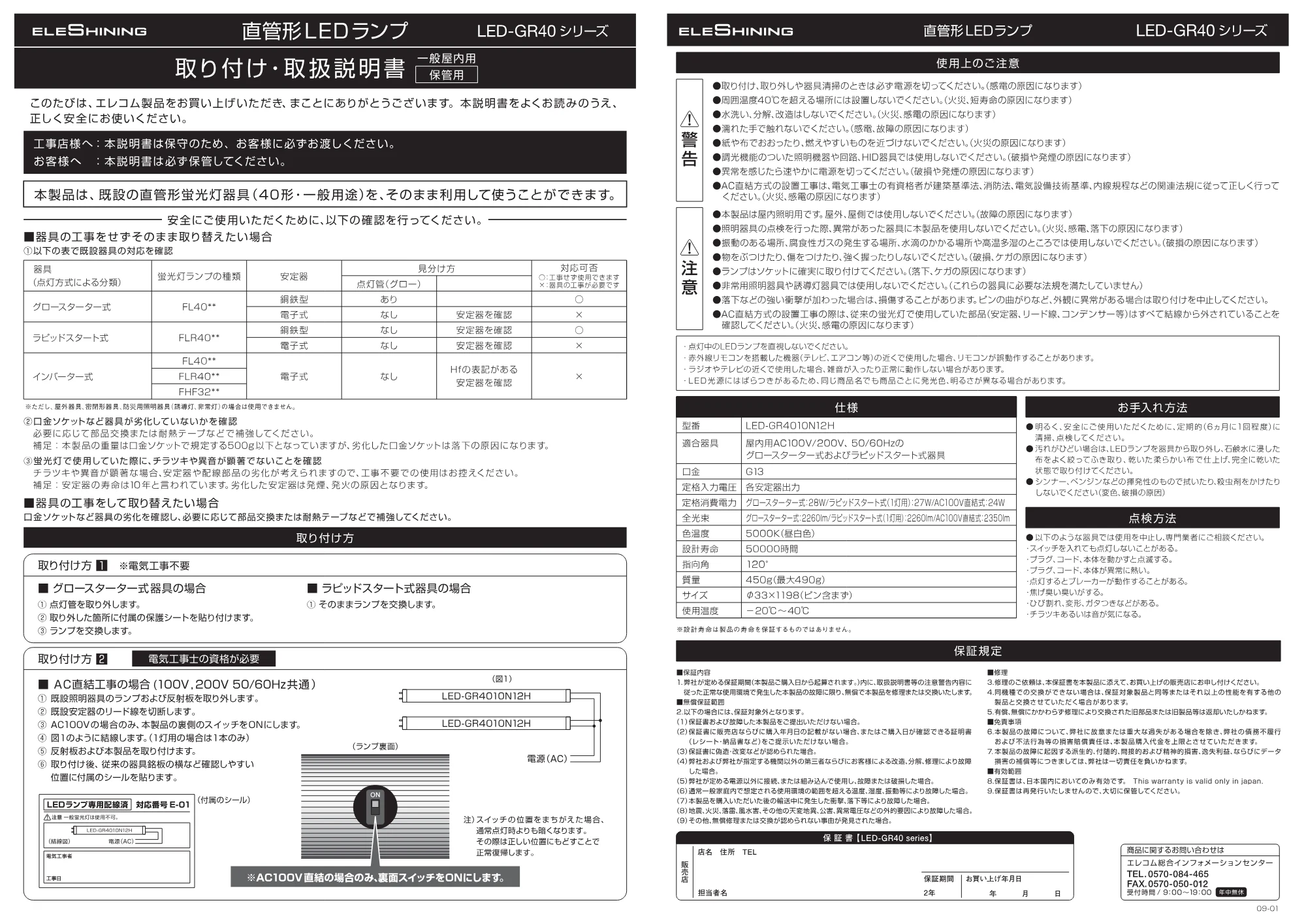 エレコム LED-GR4010N12H 取り付け・取扱説明書 — 原本ページ — 1ページ