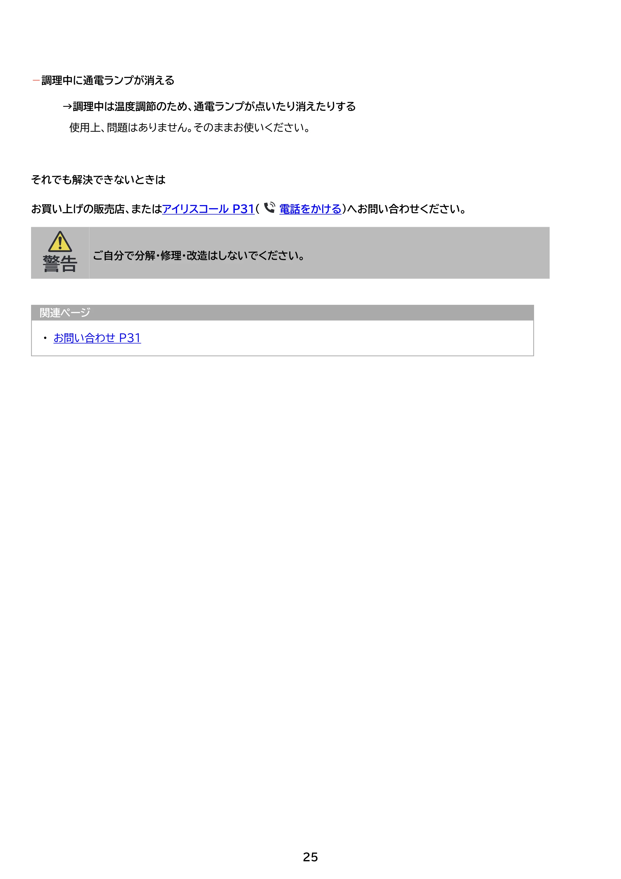 アイリスオーヤマ APA-139 取扱説明書 — 原本ページ — 25ページ