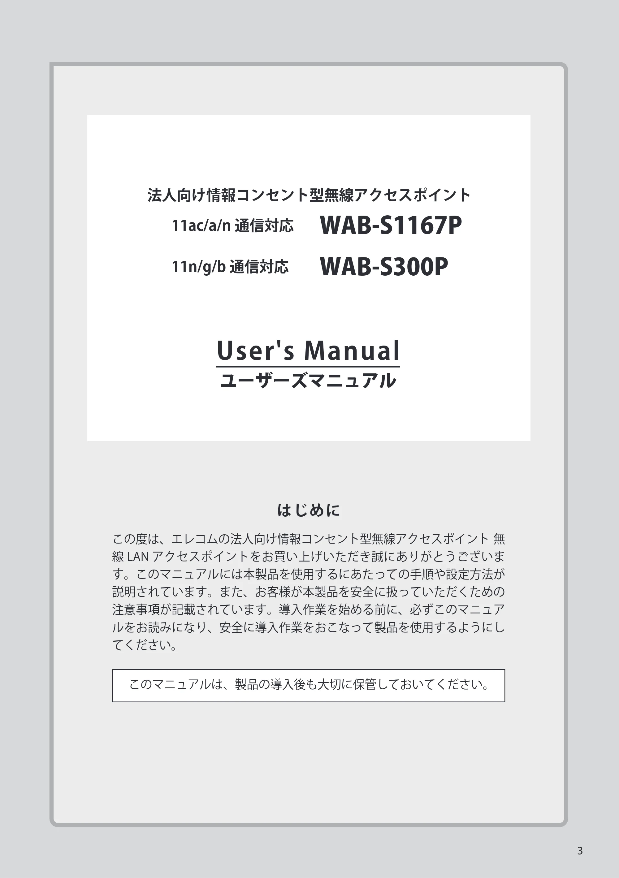 エレコム WAB-S300P 3.ユーザーズ・マニュアル — 原本ページ — 3ページ