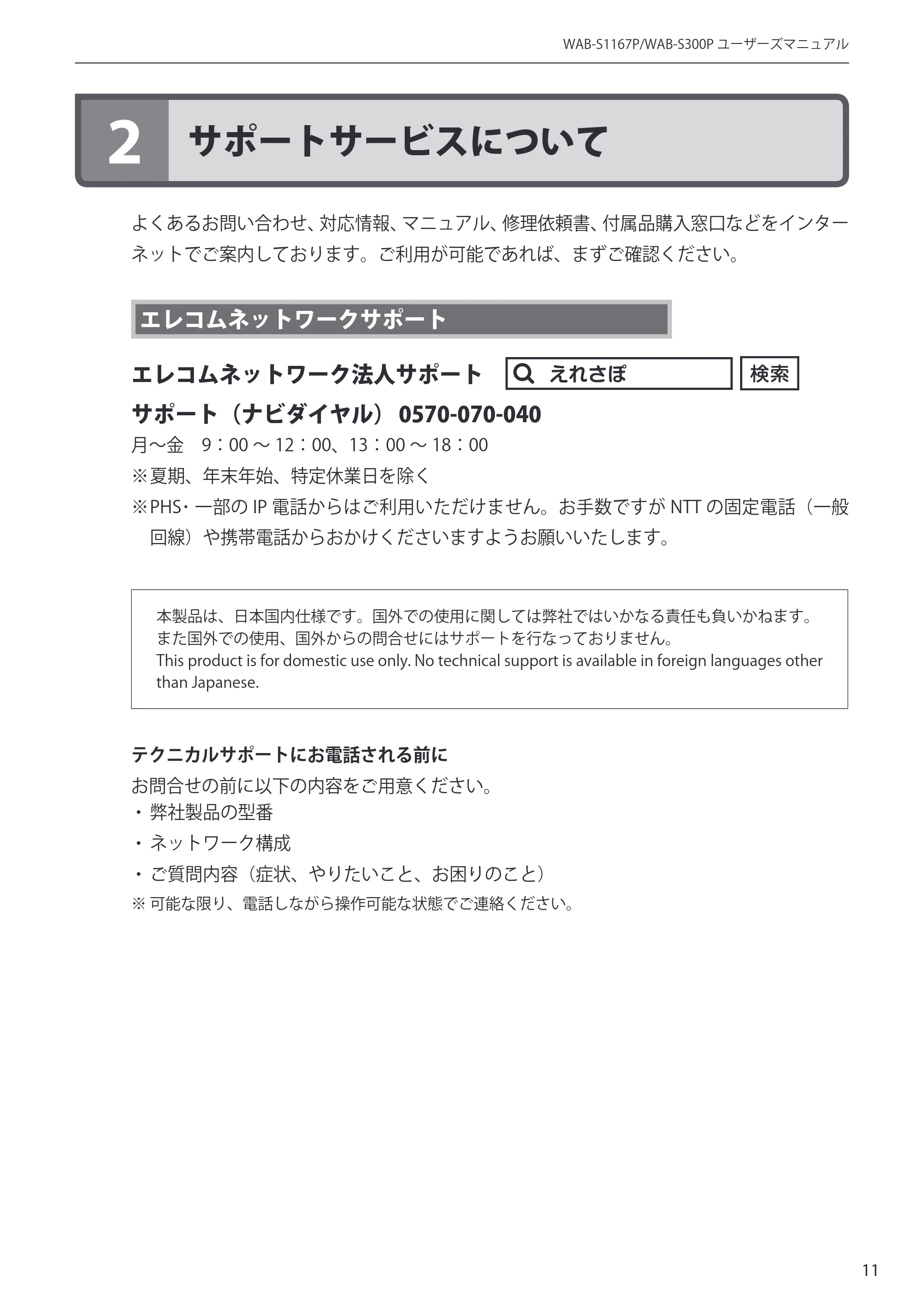 エレコム WAB-S300P 3.ユーザーズ・マニュアル — 原本ページ — 11ページ