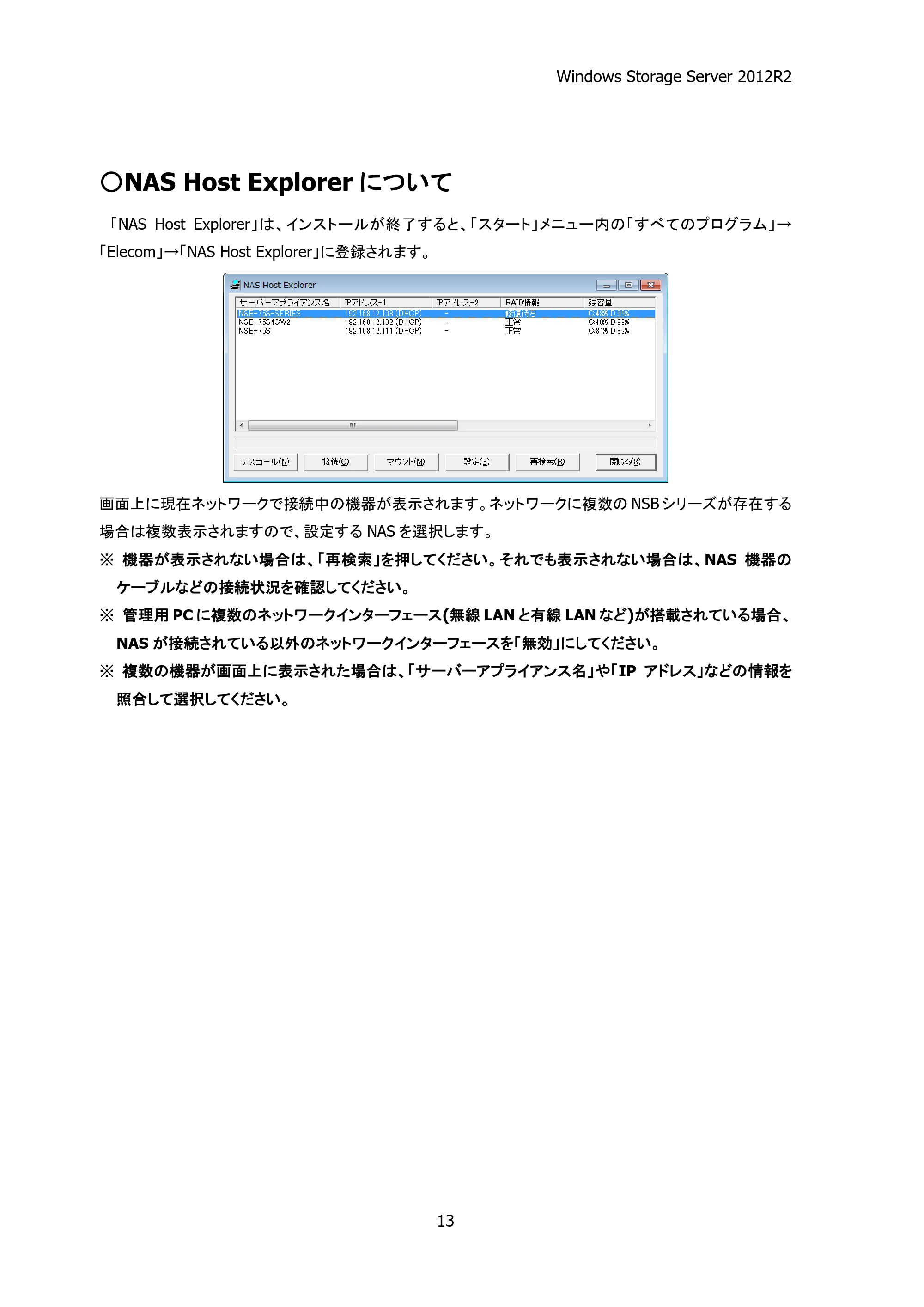 エレコム NSB-75S12T4DW25 / NSB-75S16T4DW25 / NSB-75S24T4DW25 05.NASツール ソフトウェアマニュアル(Ver.4.80～)【第5版】 — 原本ページ — 18ページ