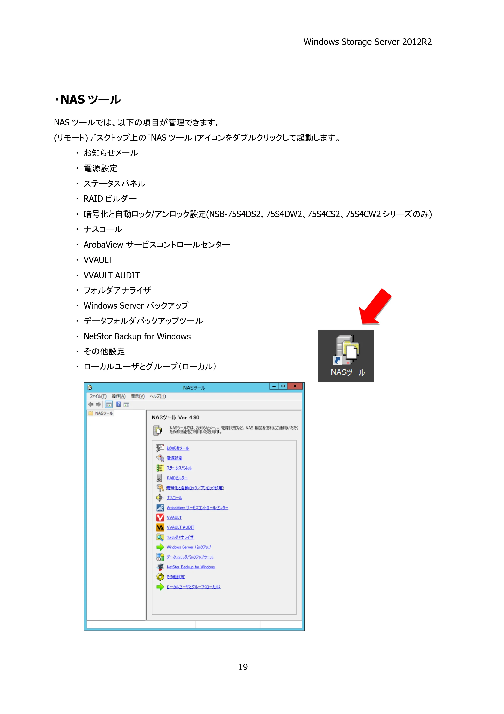 エレコム NSB-75S12T4DW25 / NSB-75S16T4DW25 / NSB-75S24T4DW25 05.NASツール ソフトウェアマニュアル(Ver.4.80～)【第5版】 — 原本ページ — 24ページ