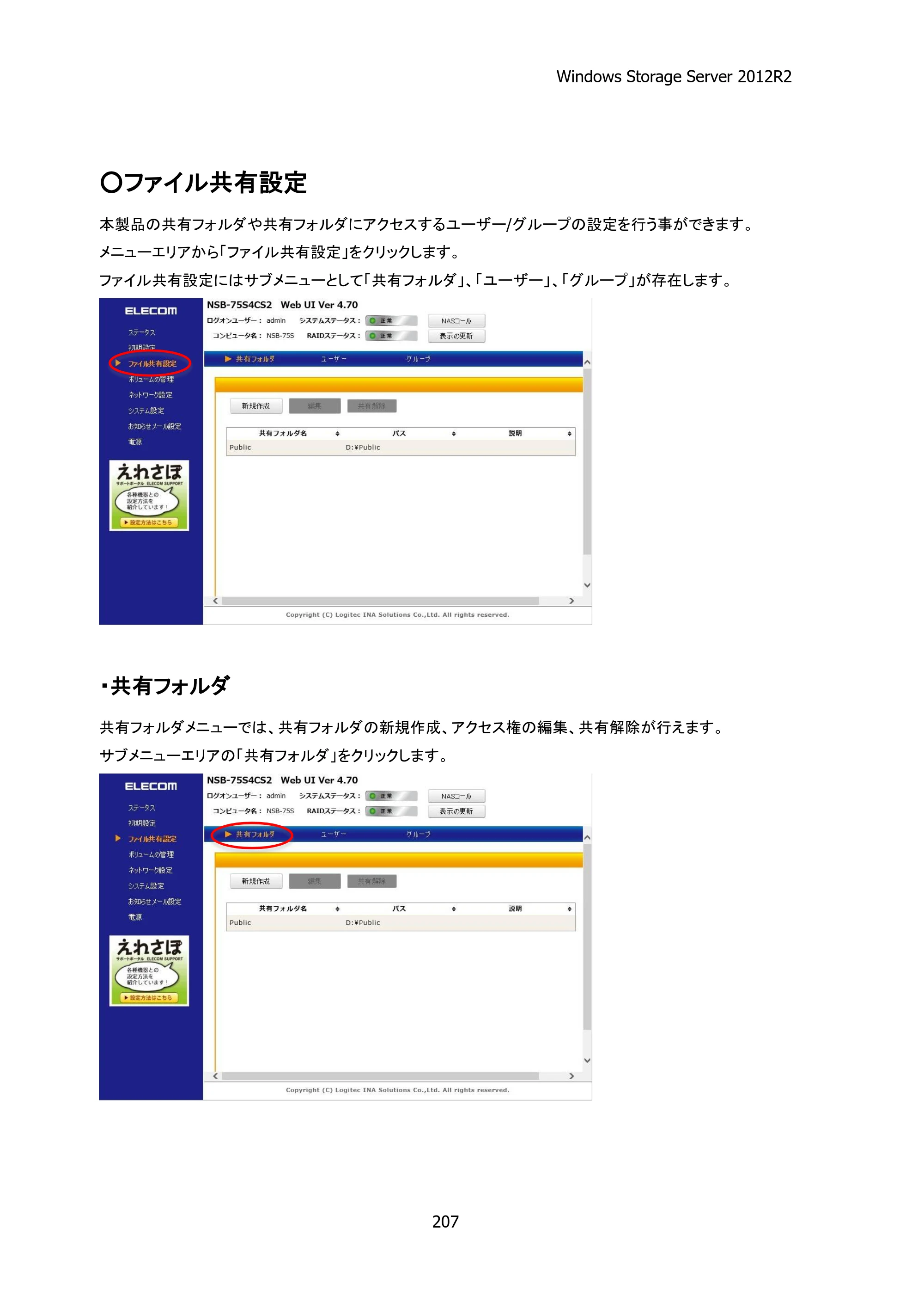 エレコム NSB-75S12T4DW25 / NSB-75S16T4DW25 / NSB-75S24T4DW25 05.NASツール ソフトウェアマニュアル(Ver.4.80～)【第5版】 — 原本ページ — 212ページ