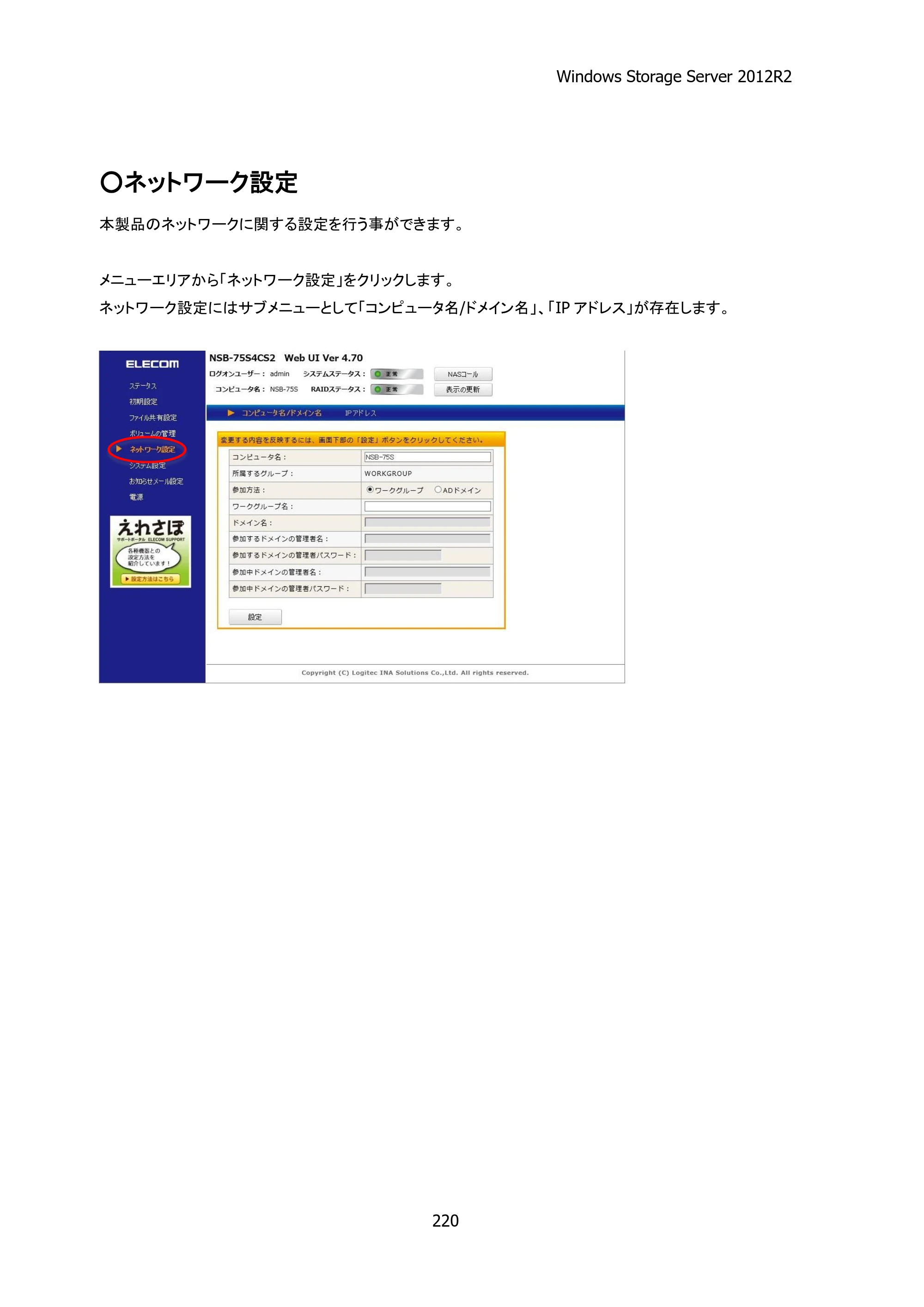 エレコム NSB-75S12T4DW25 / NSB-75S16T4DW25 / NSB-75S24T4DW25 05.NASツール ソフトウェアマニュアル(Ver.4.80～)【第5版】 — 原本ページ — 225ページ
