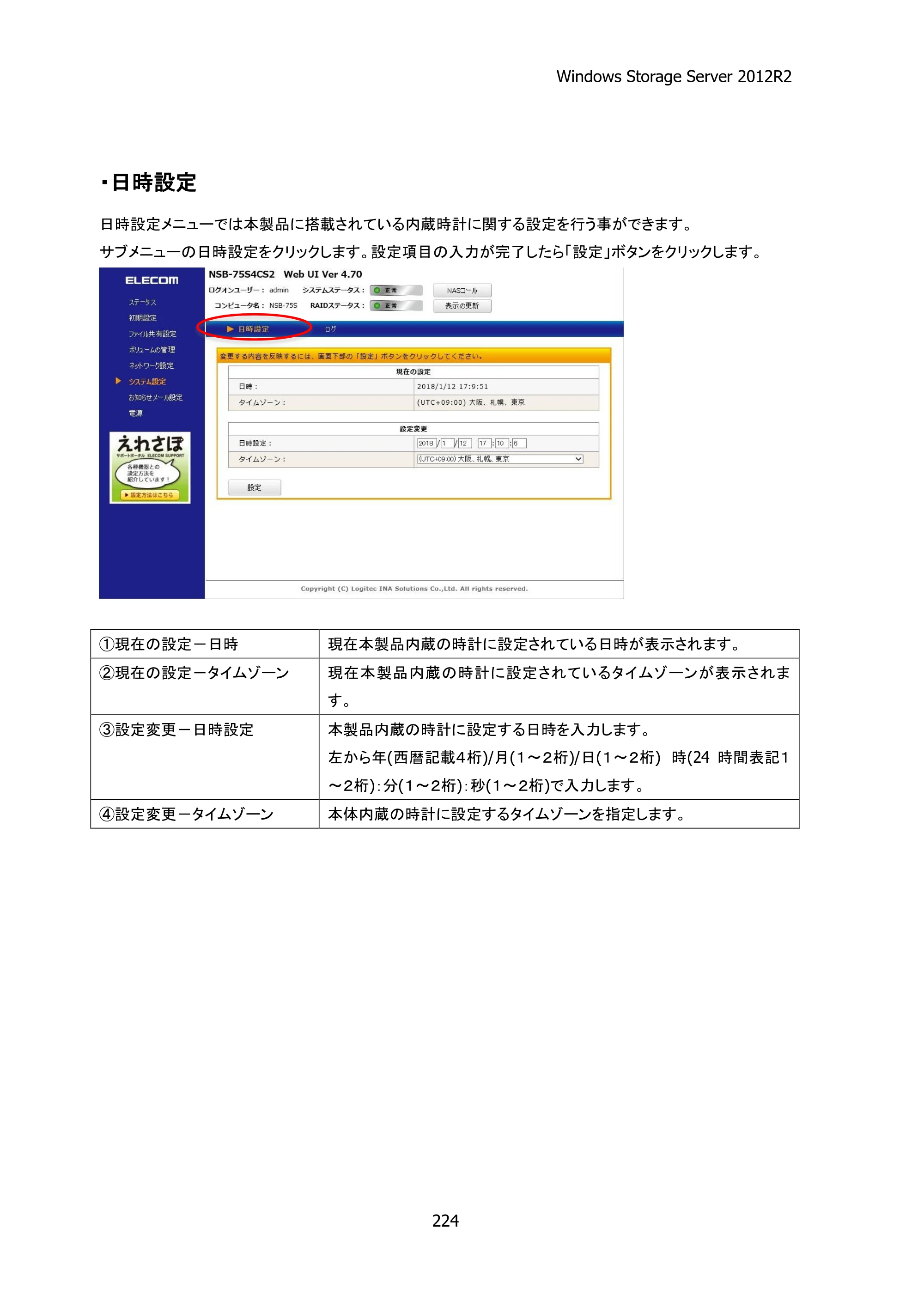 エレコム NSB-75S12T4DW25 / NSB-75S16T4DW25 / NSB-75S24T4DW25 05.NASツール ソフトウェアマニュアル(Ver.4.80～)【第5版】 — 原本ページ — 229ページ