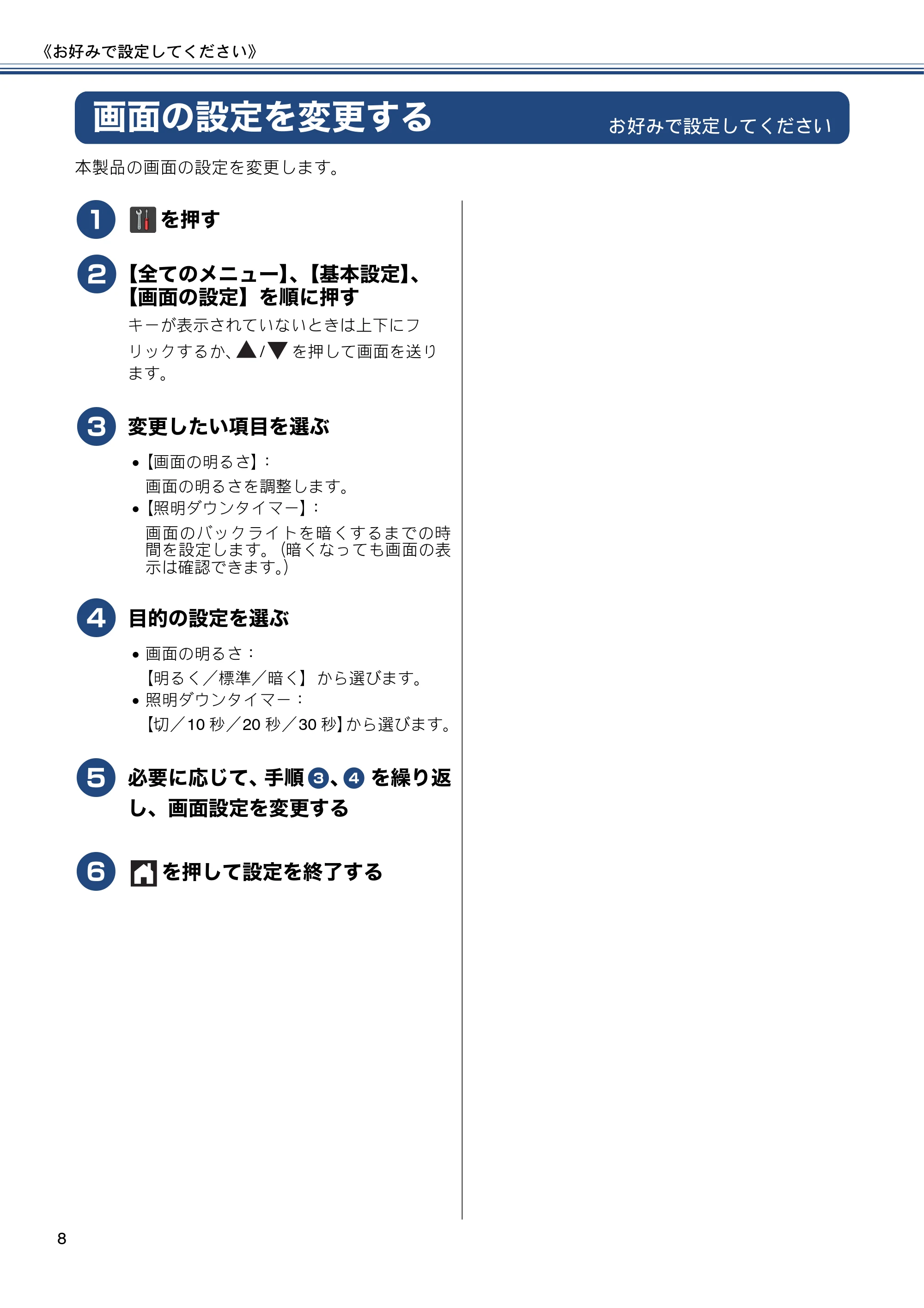 ブラザー DCP-J4215N-B/W / MFC-J4510N / MFC-J4910CDW ユーザーズガイド ～応用編～ — 画面の設定を変更する — 原本ページ — 8ページ