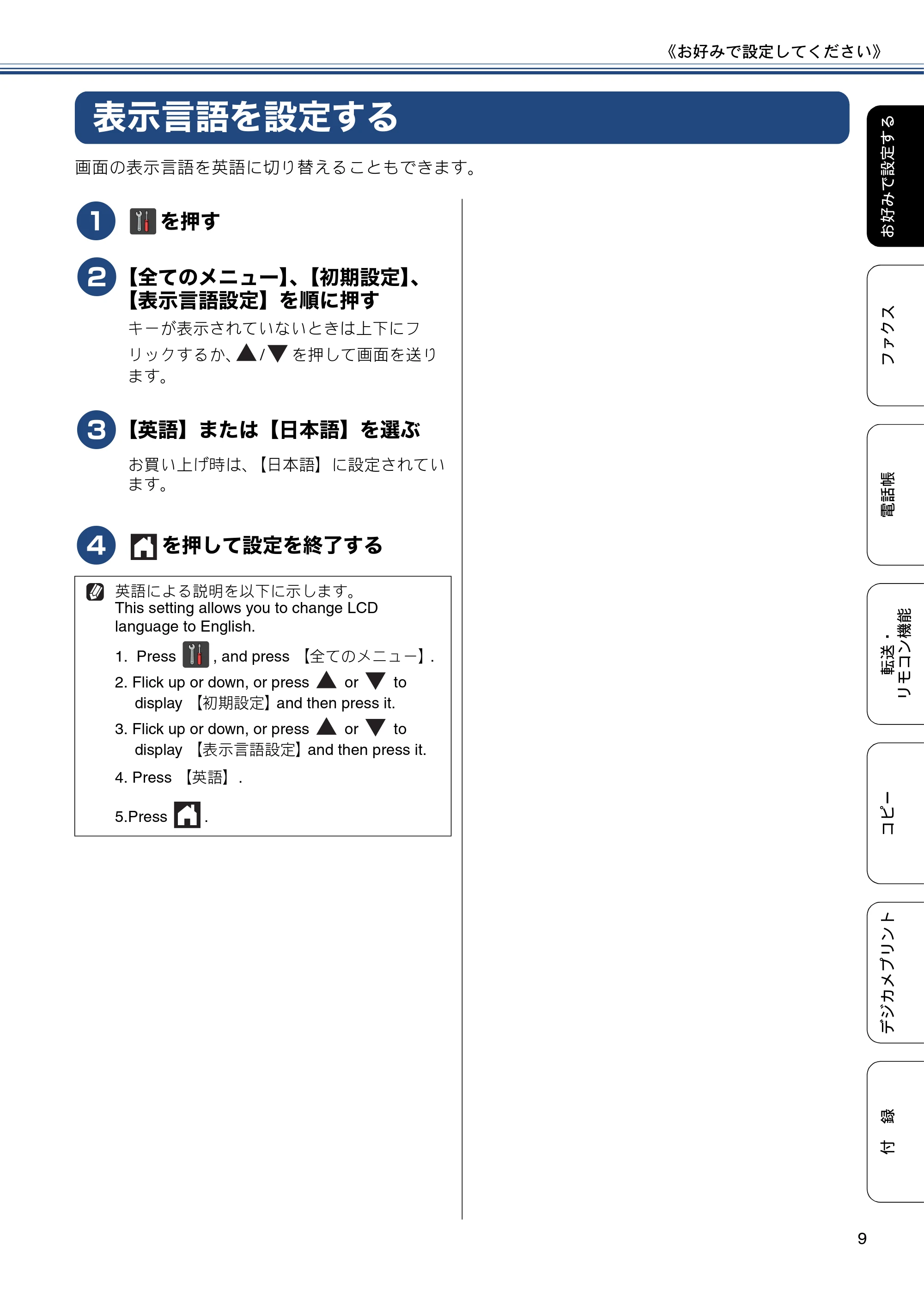 ブラザー DCP-J4215N-B/W / MFC-J4510N / MFC-J4910CDW ユーザーズガイド ～応用編～ — 表示言語を設定する — 原本ページ — 9ページ