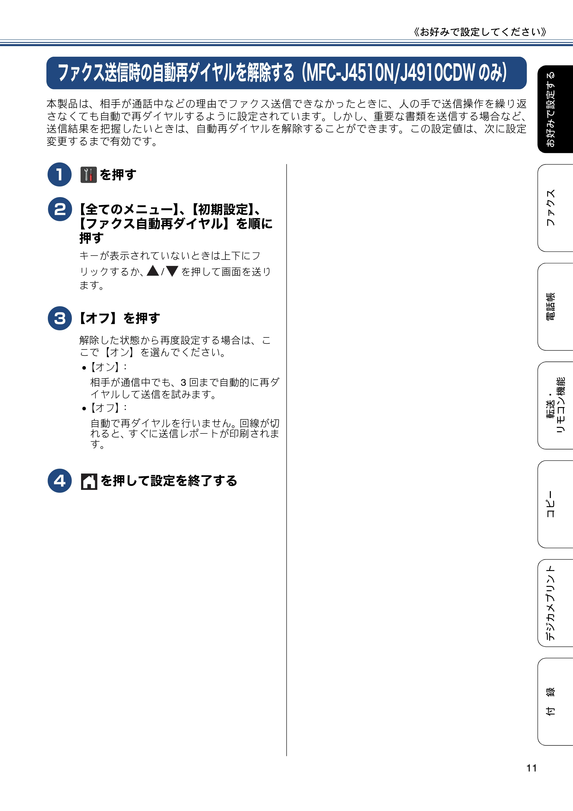 ブラザー DCP-J4215N-B/W / MFC-J4510N / MFC-J4910CDW ユーザーズガイド ～応用編～ — ファクス送信時の自動再ダイヤルを解除する（MFC-J4510N/J4910CDWのみ） — 原本ページ — 11ページ