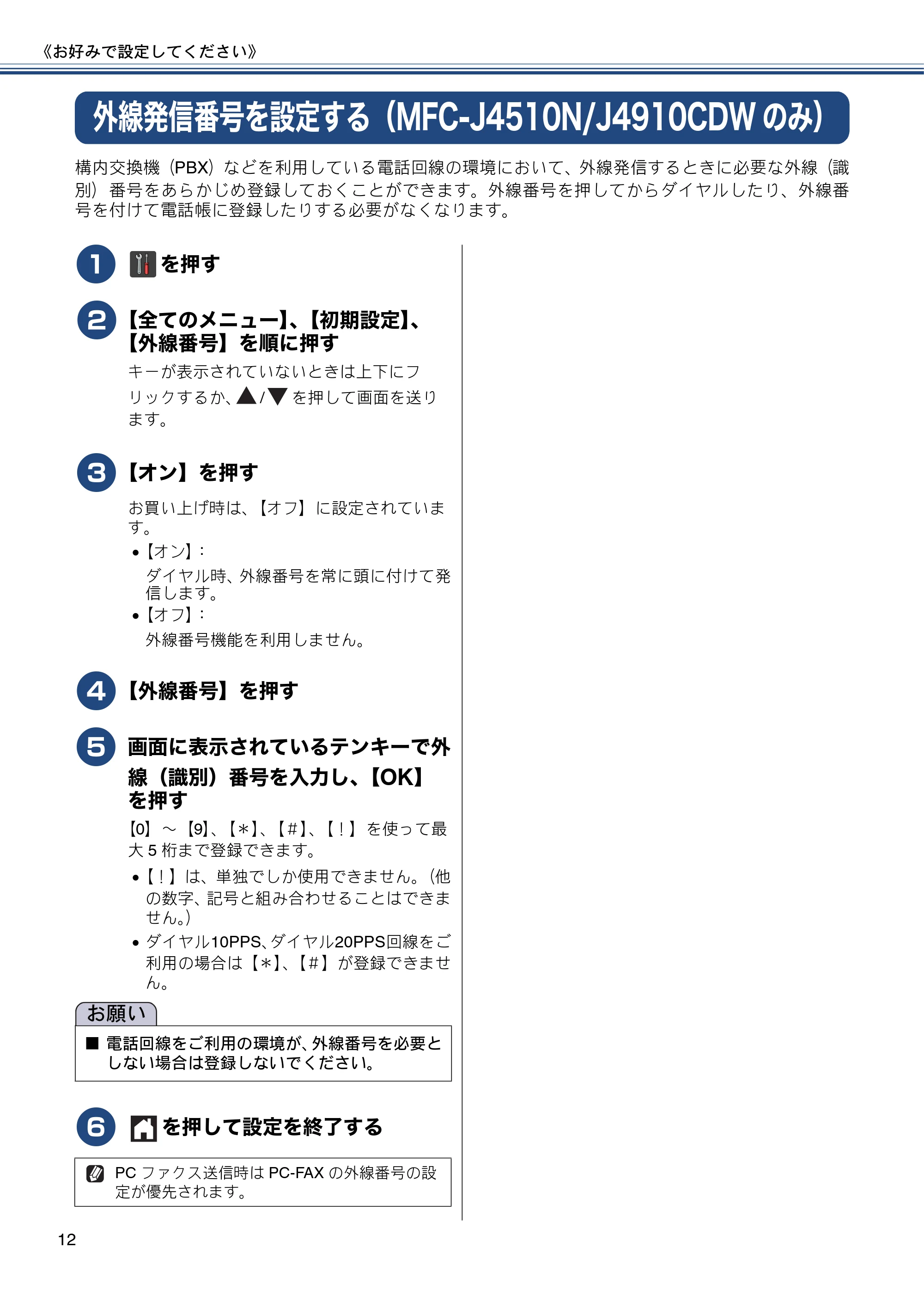 ブラザー DCP-J4215N-B/W / MFC-J4510N / MFC-J4910CDW ユーザーズガイド ～応用編～ — 外線発信番号を設定する（MFC-J4510N/J4910CDWのみ） — 原本ページ — 12ページ