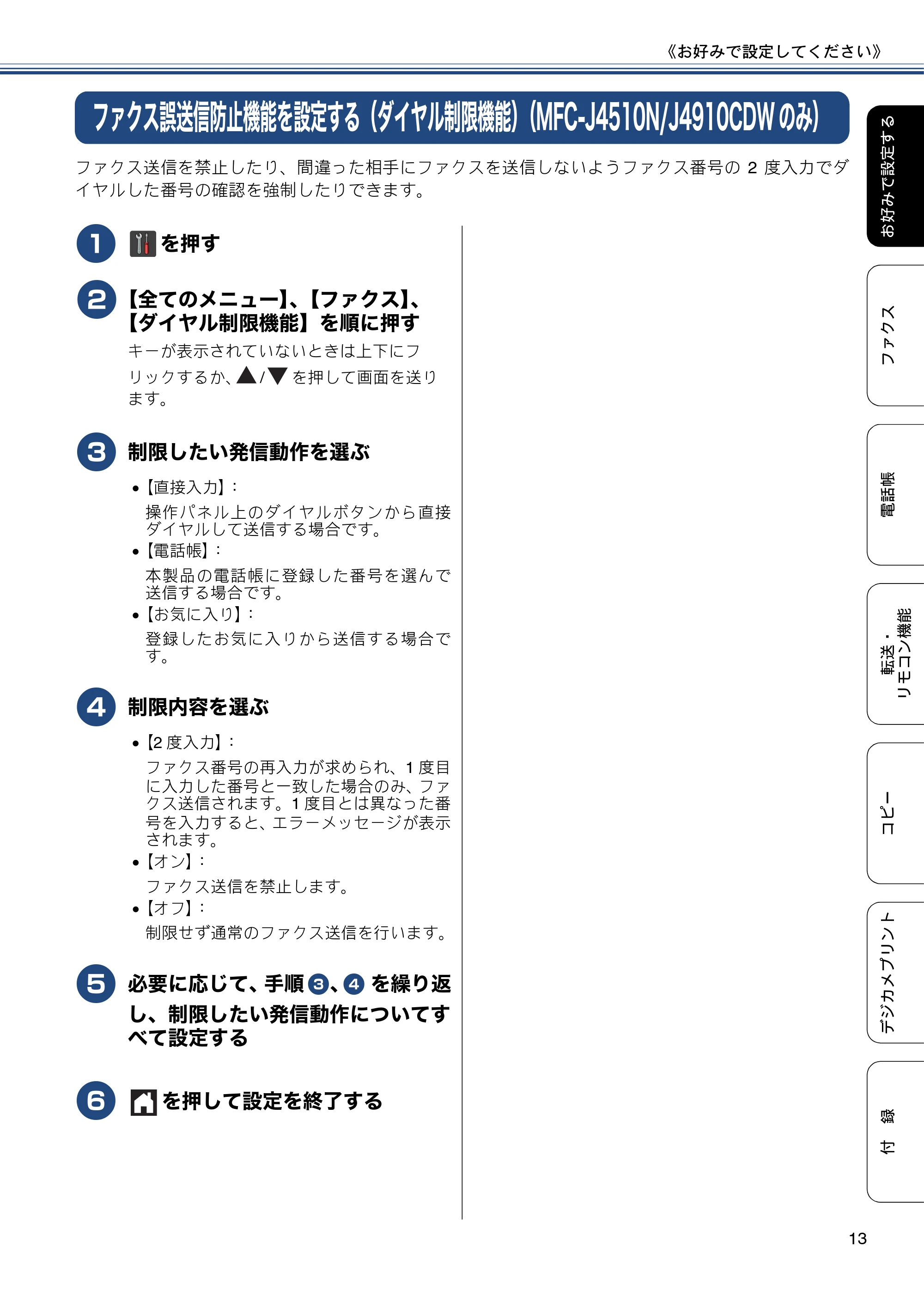 ブラザー DCP-J4215N-B/W / MFC-J4510N / MFC-J4910CDW ユーザーズガイド ～応用編～ — ファクス誤送信防止機能を設定する（ダイヤル制限機能）（MFC-J4510N/J4910CDWのみ） — 原本ページ — 13ページ