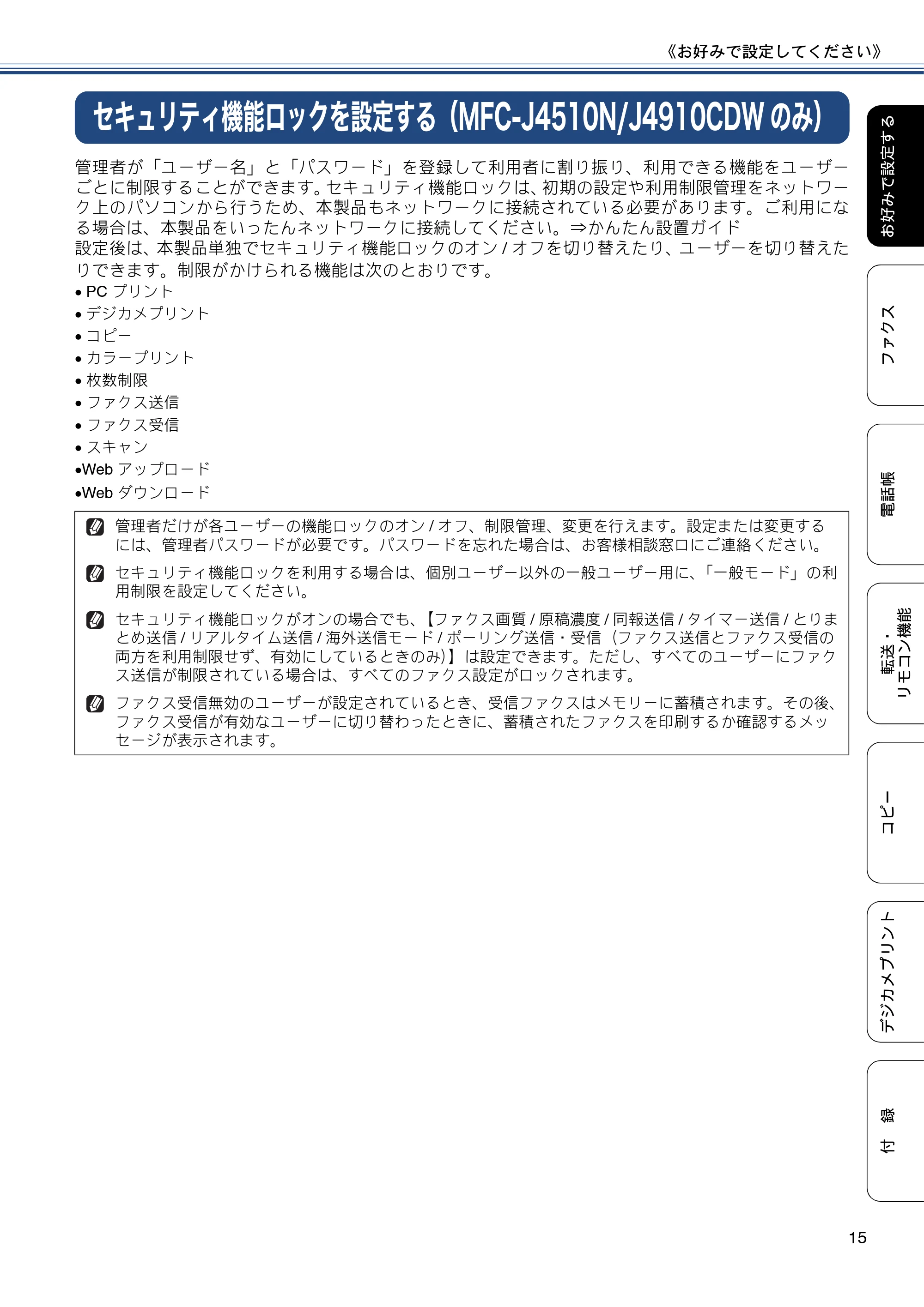 ブラザー DCP-J4215N-B/W / MFC-J4510N / MFC-J4910CDW ユーザーズガイド ～応用編～ — セキュリティ機能ロックを設定する（MFC-J4510N/J4910CDWのみ） — 原本ページ — 15ページ