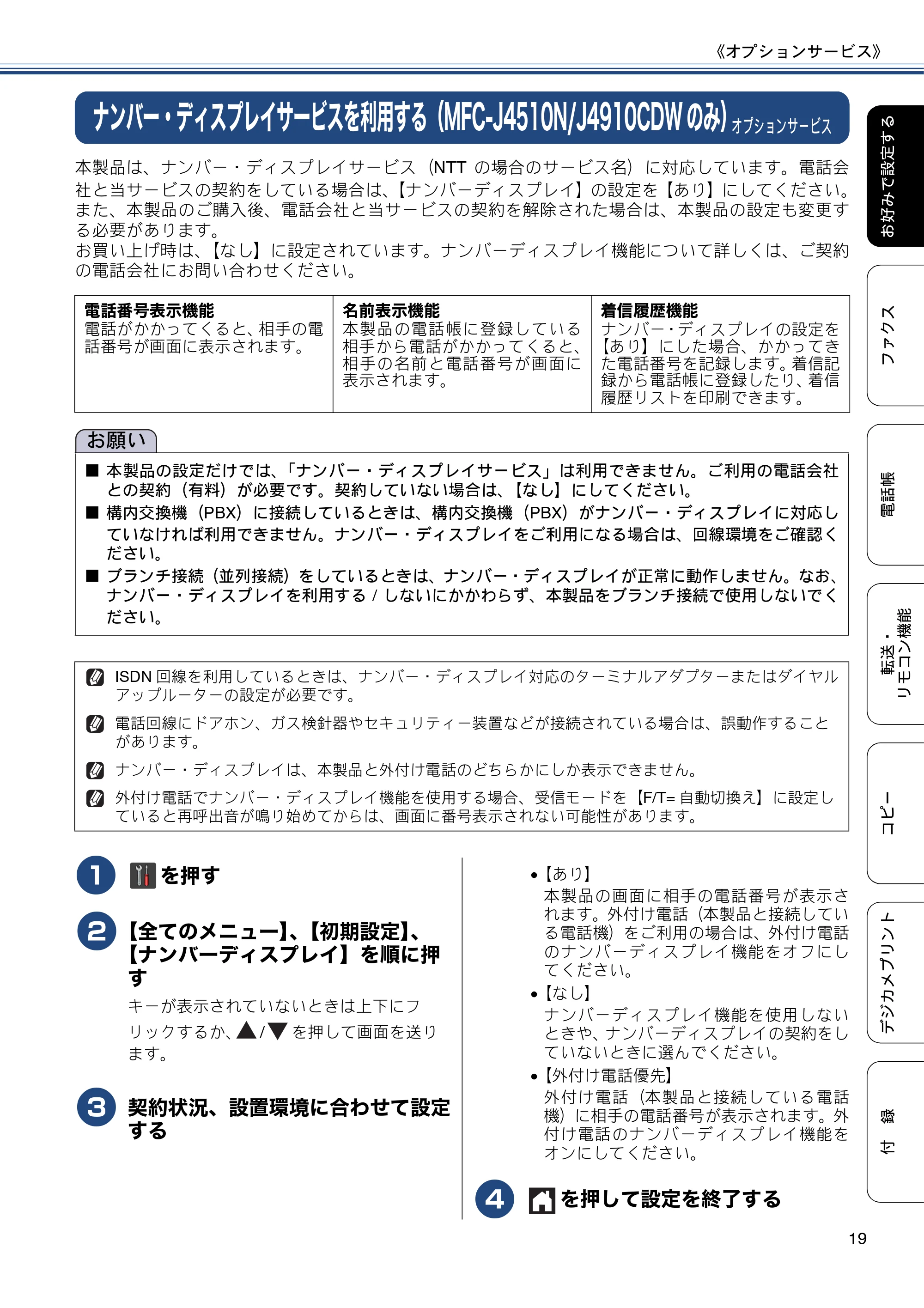 ブラザー DCP-J4215N-B/W / MFC-J4510N / MFC-J4910CDW ユーザーズガイド ～応用編～ — ナンバー・ディスプレイサービスを利用する（MFC-J4510N/J4910CDWのみ） — 原本ページ — 19ページ