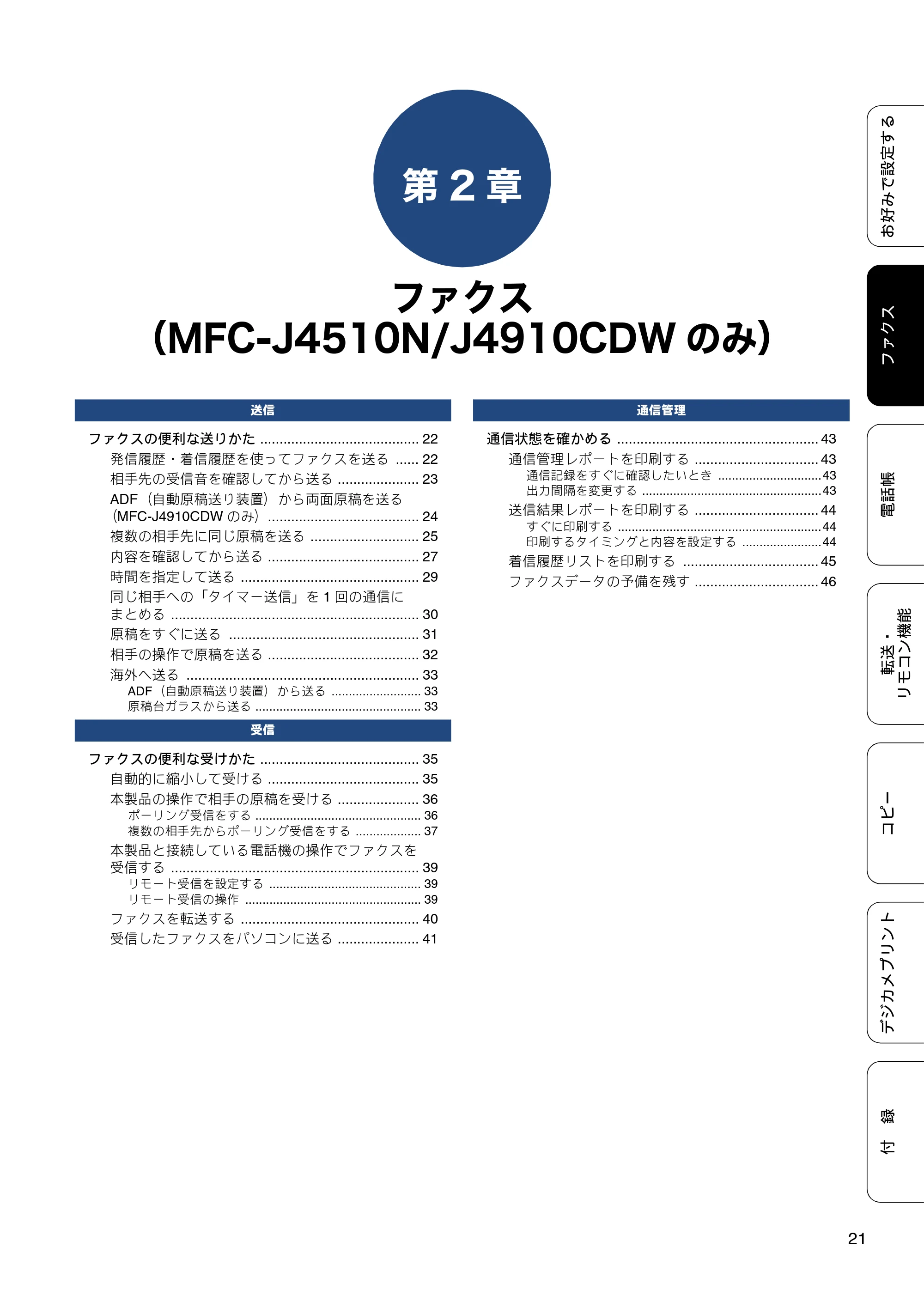 ブラザー DCP-J4215N-B/W / MFC-J4510N / MFC-J4910CDW ユーザーズガイド ～応用編～ — 第2章 ファクス（MFC-J4510N/J4910CDWのみ） — 原本ページ — 21ページ