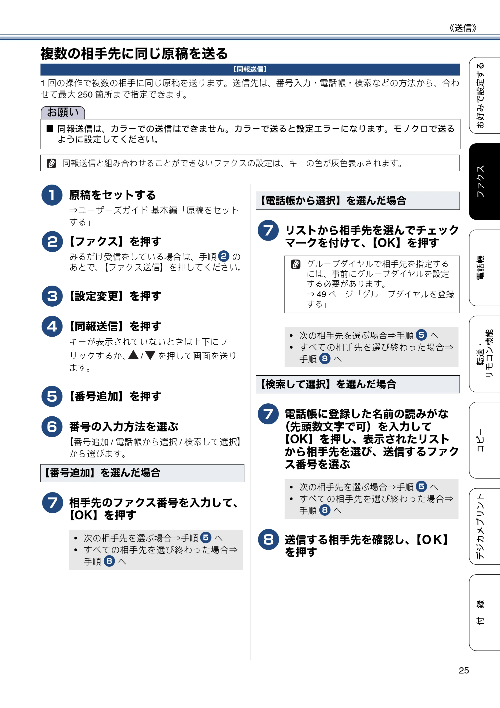 ブラザー DCP-J4215N-B/W / MFC-J4510N / MFC-J4910CDW ユーザーズガイド ～応用編～ — 複数の相手先に同じ原稿を送る — 原本ページ — 25ページ
