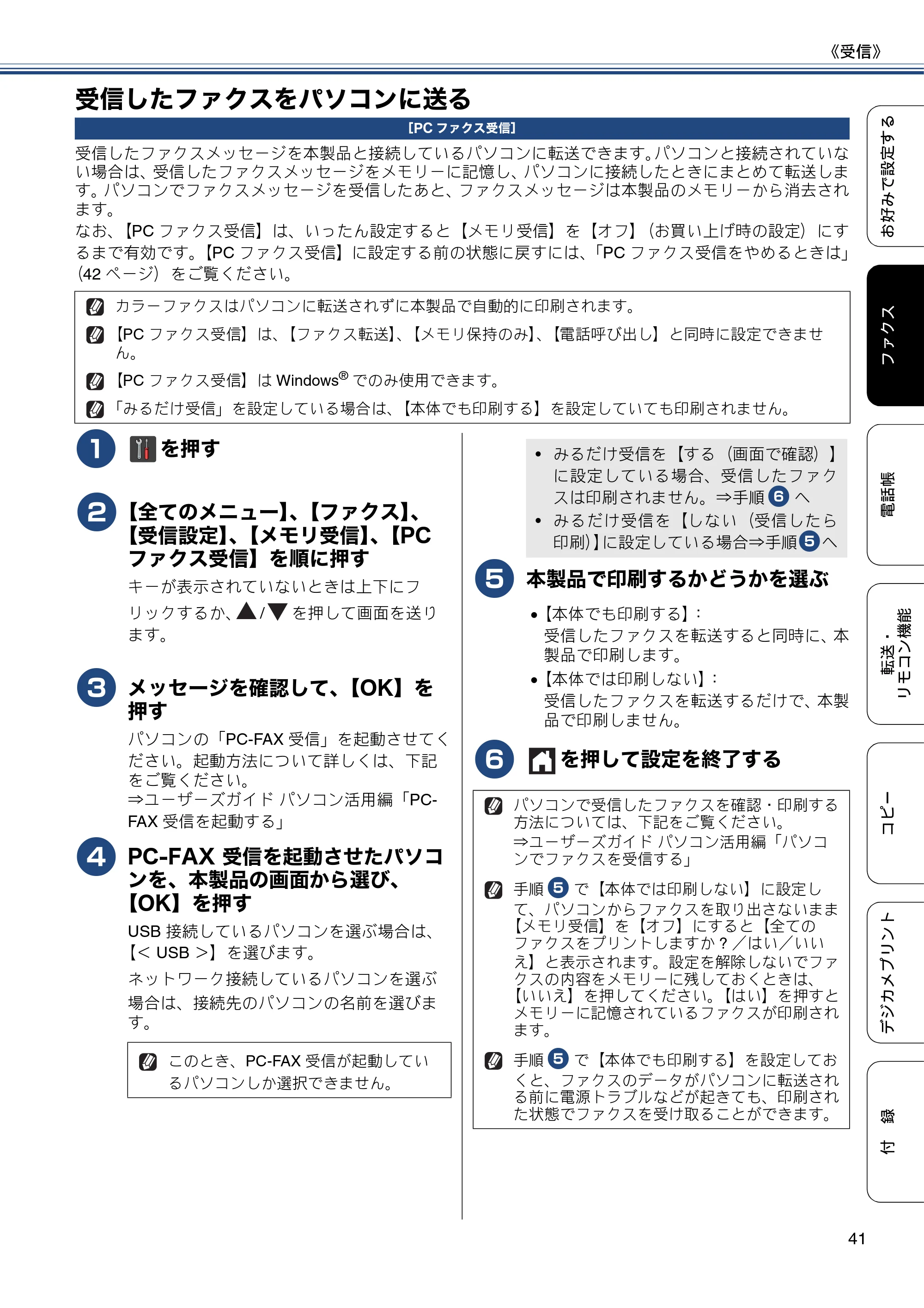 ブラザー DCP-J4215N-B/W / MFC-J4510N / MFC-J4910CDW ユーザーズガイド ～応用編～ — 受信したファクスをパソコンに送る — 原本ページ — 41ページ