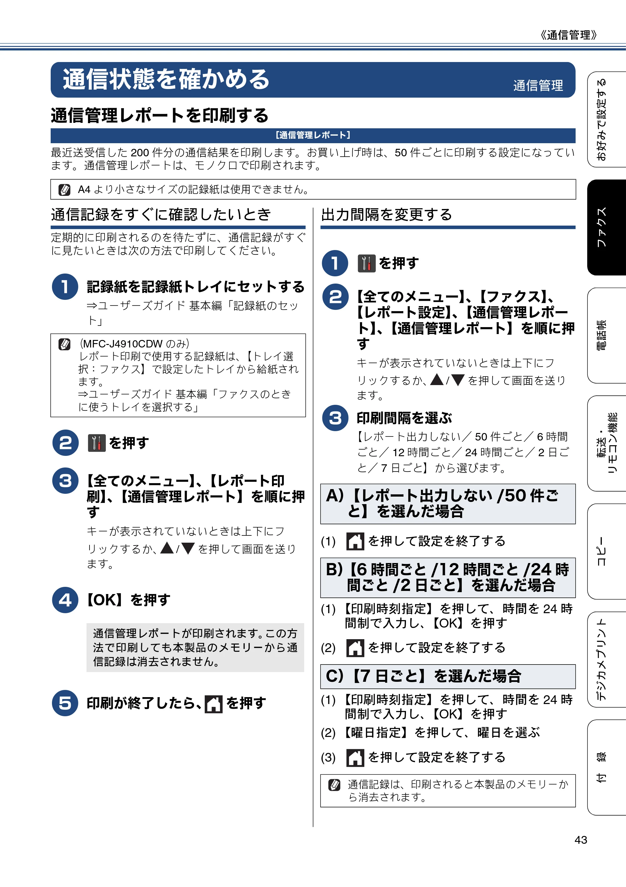 ブラザー DCP-J4215N-B/W / MFC-J4510N / MFC-J4910CDW ユーザーズガイド ～応用編～ — 通信状態を確かめる — 原本ページ — 43ページ