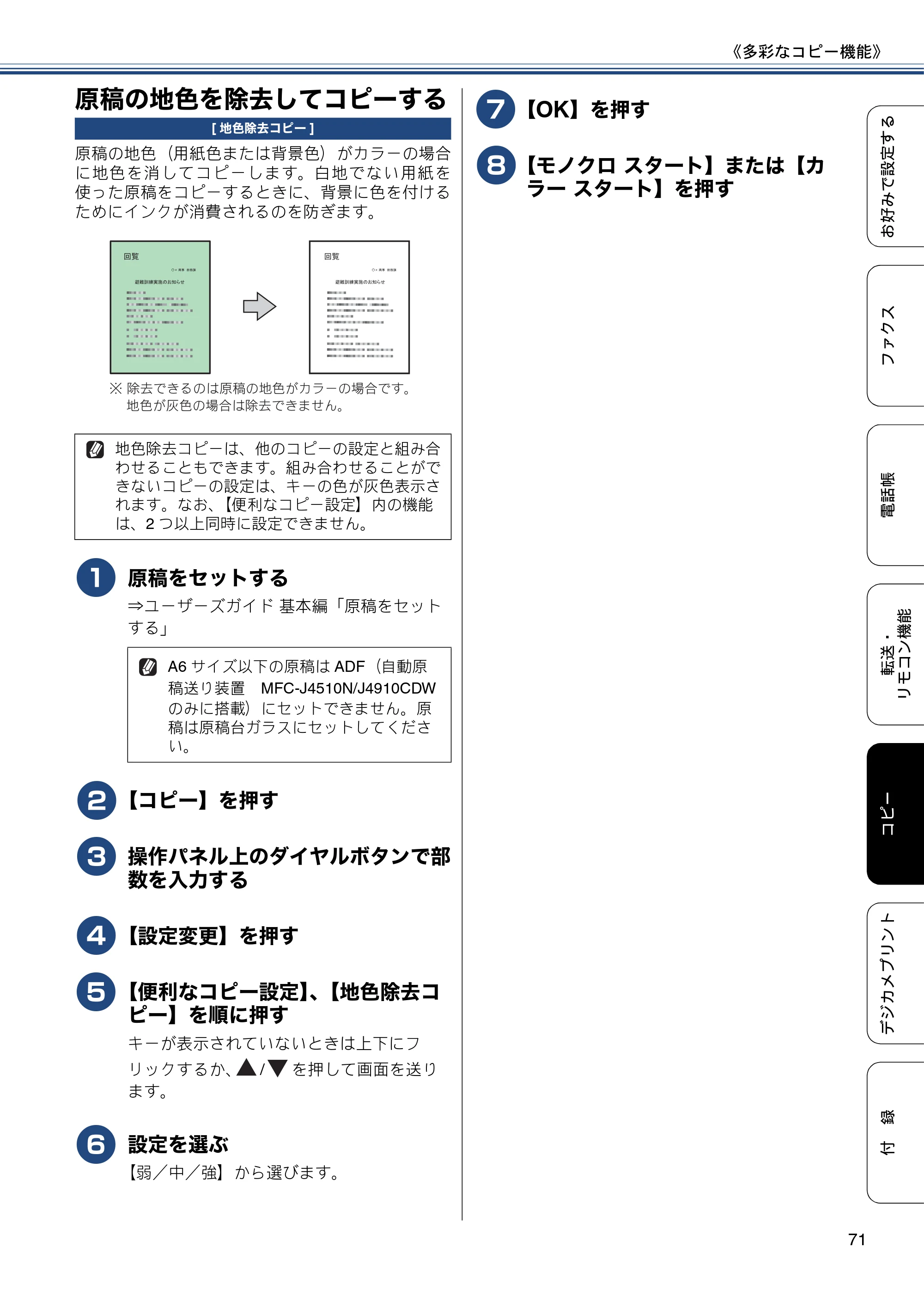 ブラザー DCP-J4215N-B/W / MFC-J4510N / MFC-J4910CDW ユーザーズガイド ～応用編～ — 原稿の地色を除去してコピーする — 原本ページ — 71ページ