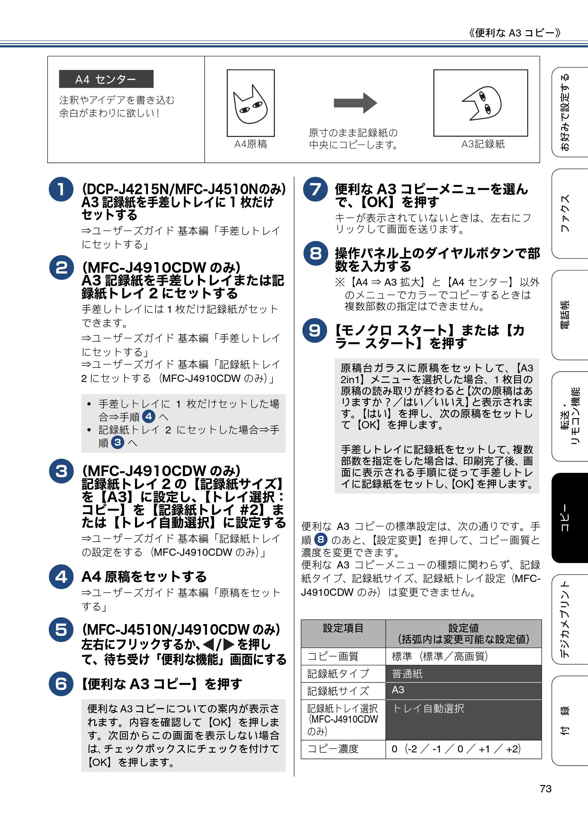 ブラザー DCP-J4215N-B/W / MFC-J4510N / MFC-J4910CDW ユーザーズガイド ～応用編～ — 原本ページ — 73ページ