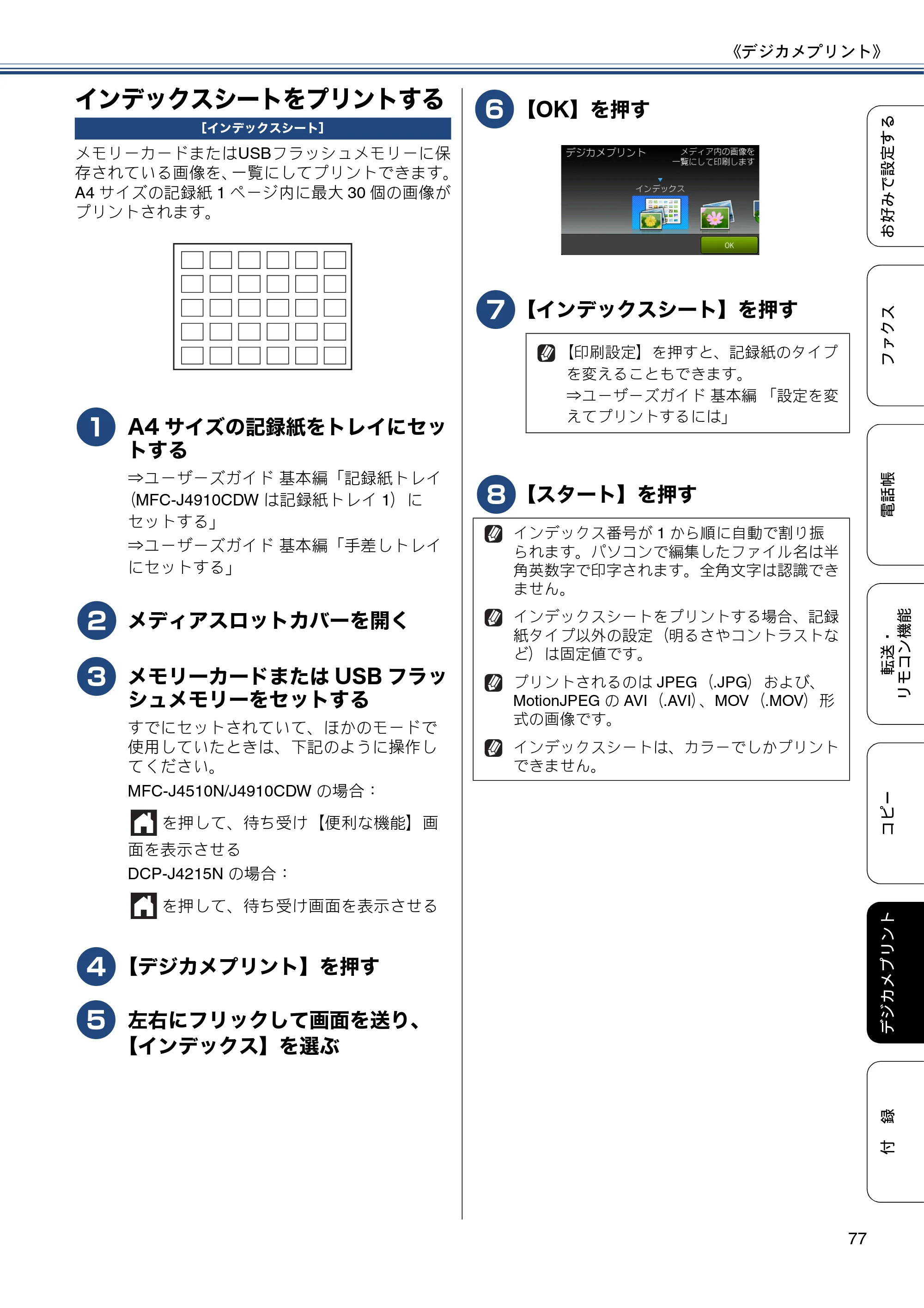 ブラザー DCP-J4215N-B/W / MFC-J4510N / MFC-J4910CDW ユーザーズガイド ～応用編～ — インデックスシートをプリントする — 原本ページ — 77ページ