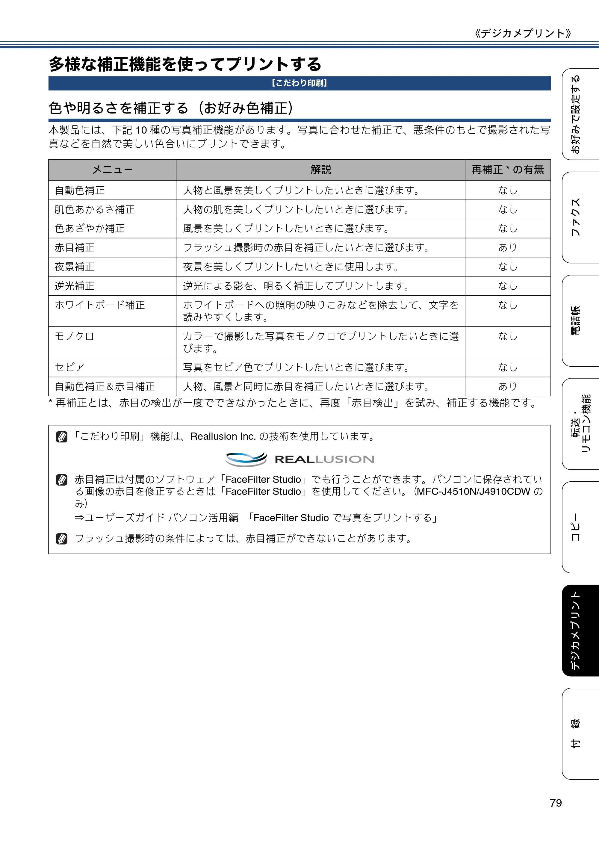 ブラザー DCP-J4215N-B/W / MFC-J4510N / MFC-J4910CDW ユーザーズガイド ～応用編～ — 多様な補正機能を使ってプリントする — 原本ページ — 79ページ